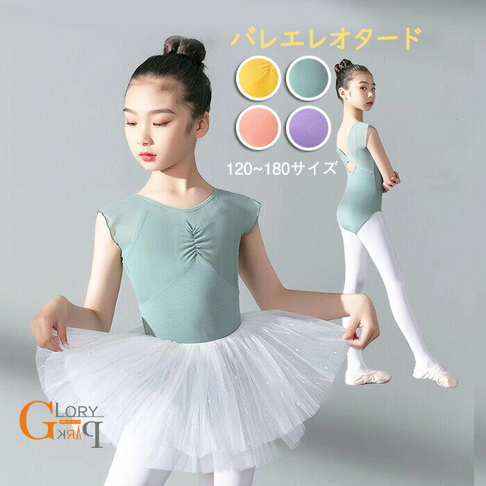類似商品はこちら ♔*.∴子供ダンス衣装 演出バレエ 子供用 舞台衣装 2,350円〜子供ダンス衣装 演出バレエ 子供用 舞台衣装 2,480円〜子供ダンス衣装 チュチュ 演出バレエ 子供用 5,250円9色 子供ダンス衣装 チュチュ 演出バレエ 子3,580円子供ダンス衣装 チュチュ 演出バレエ 子供用舞4,260円子供ダンス衣装 チュチュ 演出バレエ 子供用 6,970円セット内容&nbsp;✽.*꙳バレエレオタード※股下スナップボタンありスカート：オプション「記載のないアクセサリー　小物等は付属しません」大事なお知らせ&nbsp;.♔꙳&there4;#よくみて #コピーガード対策品 #TODOKANAI #サイズ違い #ABUNAI #やばい #コピー商品 ＃パクり ＃ニセモノ 素材&nbsp;✽.*꙳ポリエステルなどカラー&nbsp;✽.*꙳グリーン/ピンク/パープル/イエローサイズ (cm)&nbsp;✽.*꙳バレエレオタード120/着丈47 バスト46　ウェスト45130/着丈48 バスト52　ウェスト51140/着丈53 バスト56　ウェスト55150/着丈58 バスト60　ウェスト59160/着丈59 バスト62　ウェスト61170/着丈60 バスト66　ウェスト65180/着丈61 バスト68　ウェスト65スカートS（120~130）/ウェスト46　 スカート着丈21M（140~150）/ウェスト50 スカート着丈22L（160~180）/ウェスト56　 スカート着丈23SAGI/コピーガード/対策品/TODOKANAI/フェイク写真/ABUNAI/この商品/激ヤバ/コピー商品/パクり/ニセモノ※表記寸法と実寸値の多少の誤差はご容赦ください。商品番号 (cm)&nbsp;✽.*꙳dm050x2x2x0送料&nbsp;✽.*꙳★1点 880円(北海道・九州・沖縄・離島除く)商品を複数ご注文の場合の送料は、下記の表を参照してください。※SALE品など、他商品との同梱発送不可の商品と合わせてご購入の場合、送料の計算が異なりますのでご注意ください。注意事項&nbsp;✽.*꙳●ページの閲覧環境によって、掲載写真と実際の商品の色合いが異なる場合があります。●モデルに小物を使う場合がございますが、商品に含まれませんので、セット内容をご確認ください。●製造過程・出荷過程の間に出来た細かなキズ・ヨゴレなどある場合がございます。細かい部分まで気になさる方は、ご購入をご遠慮ください。●商品の仕様は、製造元の都合により予告なく変更や突然の欠品等で商品手配の遅れや手配ができない場合がございます。●お届けした商品に不備がございましたら、お届け後5日以内にご連絡ください。早急に対応させていただきます。なお期日を過ぎた場合はお受け致しかねます。●土日祝祭日のご注文およびお問い合わせへの弊社からのご連絡は、翌営業日となります。●海外製品のため、詳細タグなし。●配送の関係上、ラッピング対応は受け付けておりません。&nbsp;&nbsp;会社・学校・団体でご購入のお客様発送の際、ご担当者様のお名前（フルネーム）が必要となります。登録情報のお名前を、会社名や団体名のみでご登録されている場合、ご登録名をご担当者様のお名前にご変更していただくか、【備考欄】にフルネームでご記入願います。【納品書や領収書につきまして】当店では個人情報保護及び環境保全の為ペーパーレス化に取り組んでおりますので、お届けのお荷物に納品書（お買上明細書）は同封しておりません。ご了承くださいませ。ご希望の場合、ご注文時【備考欄】にご記入願います。PDFファイルをメールにて添付いたします。&nbsp;&nbsp;返品・交換・キャンセルについてサイズ間違い・イメージ違いなど、お客様都合によるキャンセルやご交換は原則として承っておりません。返品ルールに関しましては、リンク先ページをご覧の上、お気軽にお問い合わせください。SIMILAR COLORグリーン 緑 ピンク パープル 紫 イエロー 黄色よく一緒に購入されている商品 ♔*.∴もこもこ ルームパンツ パジャマ ロングパンツ1,480円バレエレオタード レオタード キッズダンス キ2,990円バレエレオタード キッズダンス キッズレオター4,280円