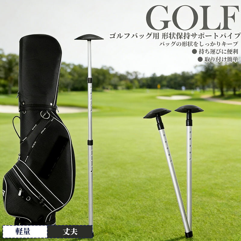 商品の特徴 【ゴルフバッグ用 形状保持サポートパイプ】 ◎ 高品質なアルミニウム合金を採用した頑丈で美しい仕上げのサポートフレーム。軽量ながらも耐久性に優れ、長期間使用しても錆びることなく美しい状態を保ちます。バッグの中にすっきり収まるポータブル設計で、持ち運びも便利。愛用のゴルフギアを型崩れや荷重から守り、プレーに集中できる環境を整えます。 ◎高さ調節可能、バッグの高さに合わせて自由に調節できる設計で、さまざまなサイズのゴルフバッグにフィット。調節孔を活用して最適な位置で固定することで、バッグ内部をしっかりサポートし、型崩れや荷重による変形を防ぎます。大切なギアを理想的な状態で保つ、使いやすさと信頼性を兼ね備えた機能的なアイテムです。 ◎ 六角サポートフレーム、バッグの中に挿入するだけで、六角形の安定した構造が内部をしっかり支え、荷重による変形を防止します。長期保存や移動時にもバッグの美しいシルエットを保ち、愛用のギアをいつまでも最良の状態へと導く、機能性に優れたアクセサリーです。 仕様と詳細 素材アルミ合金 サイズ約63-132cm カラーブラック 注意事項 ・本製品はおもちゃであり、飲食は厳禁です。 ・使用中はお子さまから目を離さないでください。バランスを崩したり、転倒する恐れがあります。 ・本製品には国の基準に適合する香料が使用されています。もし香りに敏感な場合は、換気の良い場所に 2 日間放置することで香りが薄れます。 ・手工測量と採寸方法違いより、1-3cmの誤差がございますので、ご了承ください。 ・画面上と実物では多少色具合が異なって見える場合もございますので、予めご了承下さい。 ・火気や高温の場所での保管は避けてください。 ・返品・交換は商品到着後、速やかにご連絡下さい（詳細はショップポリシー参照）。 メーカー希望小売価格はメーカーサイトに基づいて掲載しています