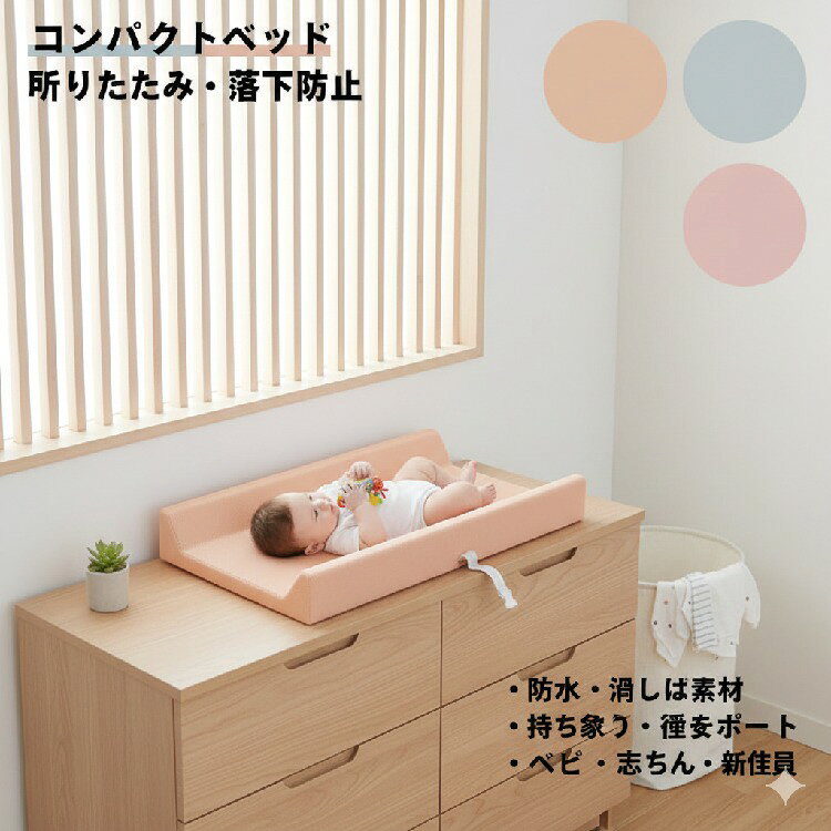 おむつ交換台専用クッション。 弾性が高く適度な硬さで身体を支えるので、底付き感もなく「へたり」にくいクッションです。 ベビーベッドの上におけるので立ったままの楽な体勢でオムツ替えできてとても便利に使えます。 表面は柔らかいPU生地なので、春夏に快適な寝心地を提供します。 万が一汚れてしまってもサッと拭くだけで清潔さをキープ。 おむつかえ後は、コンパクトに小さくたたみクッションになるので、外出先へも持ち運びできます。サイズFサイズについての説明サイズ：80*40*10cmサイズ計測には誤差が生じます。素材PUレザー スポンジ色ブルー オレンジ ベージュ ピンク ライトイエロー グリーン グレー レッド備考サイズ詳細等の測り方はスタッフ間で統一、徹底はしておりますが、実寸は商品によって若干の誤差(1cm〜3cm )がある場合がございますので、予めご了承ください。 商品の色は、撮影時の光や、お客様のモニターの色具合などにより、実際の商品と異なる場合がございます。あらかじめ、ご了承ください。 製品によっては、生地の特性上、洗濯時に縮む場合がございますので洗濯時はご注意下さいませ。 ▼色味の強い製品によっては他の衣類などに色移りする場合もございますので、速やかに（脱水、乾燥等）するようにお願いいたします。 ▼生地によっては摩擦や汗、雨などで濡れた時は、他の製品に移染する恐れがございますので、着用の際はご注意下さい。 ▼生地の特性上、やや匂いが強く感じられるものもございます。数日のご使用や陰干しなどで気になる匂いはほとんど感じられなくなります。