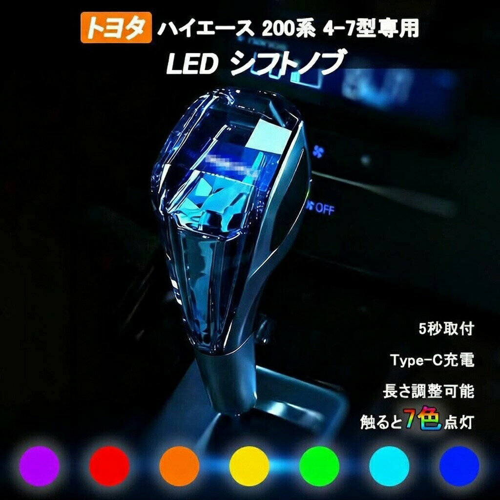 商品のご紹介 商品名 車載DVDプレーヤー 商品仕様 セット内容:シフトノブ本体*1、USBケーブル*1、長い接続口*1適合車種:トヨタ ハイエース 200系 4型 5型 6型 7型 8型※ATギアヘッドのボタンなしモデルに適しており、MTマニュアル車には適していません。※オプションによる選択可能 商品特徴 【専用ロゴデザイン】本製品は車種専用で、握り心地感も従来品をはるかに上回っています。 ご愛車に合わせやすい洗練なデザインがポイントです。【7色点灯・20秒後自動消灯】赤外線センサーによって、触れると7色の光は自動的に変換します。柔らかくてまばゆい照明はで夜の暗闇の中で魅力的です。【取付簡単】取り付けは簡単で、シフトノブを回転だけで簡単取り付け。※スイッチタイプのシフトノブにはご対応いただけません。 【優れた素材採用】K9クリスタルの立体多面カット工法によって、材質が硬くて耐摩耗性が優れます。装着するだけで雰囲気が高級感アップ！【Type-C充電・20日間連続使用】付属の充電コードを使用して充電可能となっています、フールチャージで約20日間使えます。※点灯回数によって使用時間が変わります。【二段階高さ調整可】付属のヘッドで、使用習慣に合わせて高さを調整でき、運転体験を向上させます。【一年保証】ご購入日から1年間、商品の初期不良や自然故障が起こった場合、無償に返品または交?対応をさせて頂きます。※お客様ご自身の使用や不注意による破損や故障は、補償対象外となります。※イメージ違い等のお客様都合による対応は保証対象外とりにます。※保初回数はご注文に付き一回限りになります。 配送方法 【宅配便（佐川急便）】追跡可 沖縄/離島は別途料金(1,500円)になります。 ご注意 ※注文する前に、適用車種をご確認ください。 ※取付前、操作方法をご確認ください。 ※サイズの測り方によって、若干の誤差が生じる場合がございます。 ※仕様などは改善・改良のため、予告なく変更することがあります。 ※サイズの測り方はスタッフ間で統一しておりますが、若干の誤差が生じる場合がございます。 関連キーワード クリスタル シフトノブ ハイエース 200系 4型 5型 6型 7型 8型 シフトノブ ハイエース カスタムパーツ LED イルミネーション 7色調整可能 発光 USB充電 ドレスアップ HIACE 200トヨタ ハイエース 200系 4型 5型 6型 7型 8型専用クリスタル シフトノブ ハイエース シフトノブ ハイエース カスタムパーツ LED イルミネーション 7色調整可能 発光 USB充電 長さ調整可能 ドレスアップ HIACE200