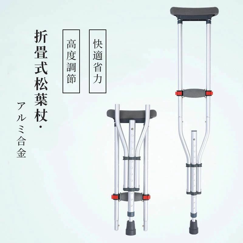 全品 + クラッチ杖 松葉杖 アルミ コンフォート 介護 軽量 歩行 補助 練習 滑り止め 適合身長目安 145~190 13段階調節 杖、ステッキ 介護用品 (1本)