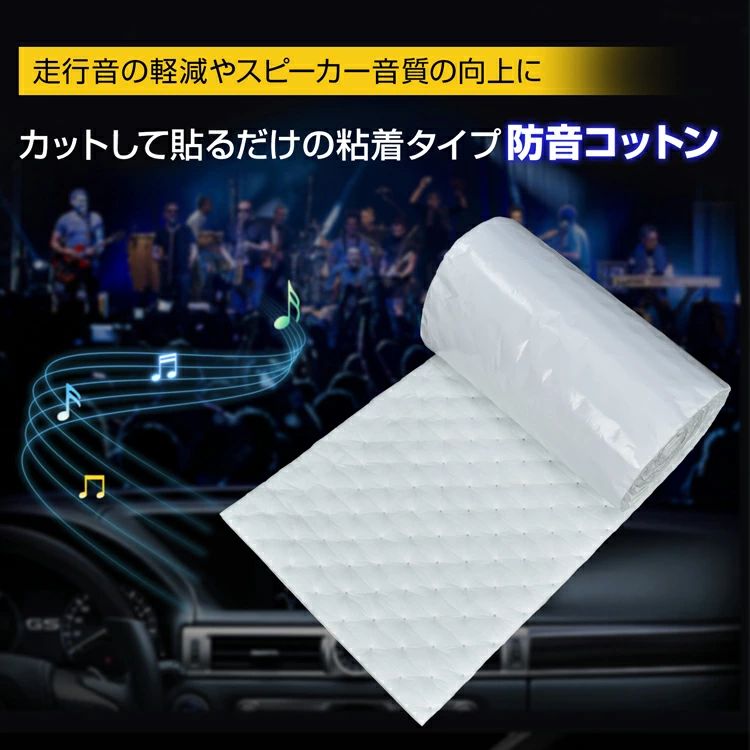◆　これ一枚で車の環境を快適に ◆　ロードノイズを軽減で静かな走り ◆　スピーカーの音をより聞こえやすくする ◆　冷房や暖房の効きを改善する ◆　切って貼るだけ簡単施工ですぐに使える 商品内容 ：防音コットン サイズ ：(約)幅51cm×長さ600cm×厚さ1cm 材質 ：ポリエステル繊維・アクリル＋ポリエステル ○使用上の注意事項○ ※改造/本来の目的以外/強い衝撃などはお控え下さい。 ※仕様は入荷時期により予告なく変更する場合があります。 ※ディスプレイ画面等の環境上、写真と実際の商品の色とは多少違う場合がございます。 ※海外輸入商品により、汚れ/ダメージ等がついている場合がございます。 ○以上を了承の上、ご購入ください○