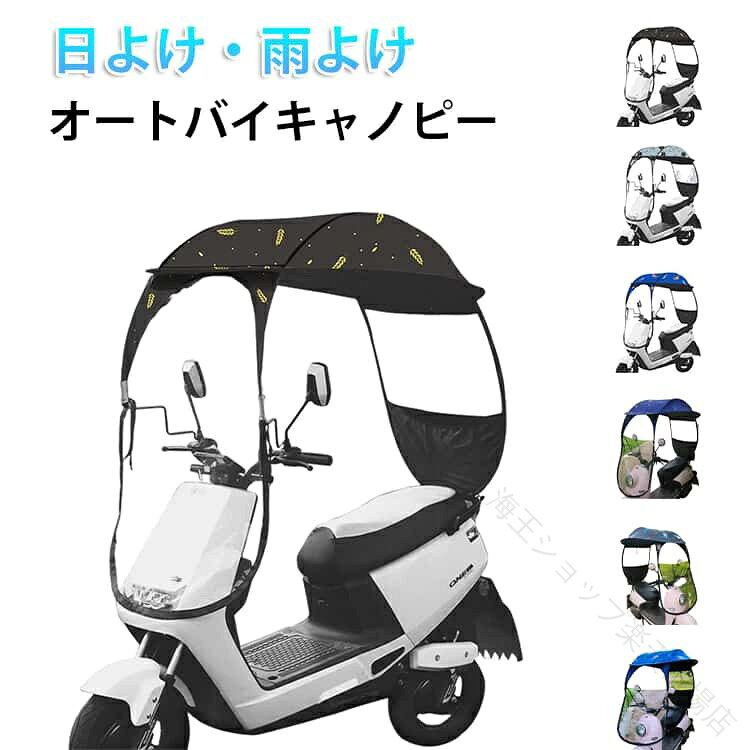 オートバイキャノピー日よけ・雨よけ日差しも雨もこれ一つでしっかりガード。快適な走行をサポートする実用アイテムです。オールシーズン対応UVカット率99％で強い日差しをしっかり遮断。防水コーティング付きで突然の雨でも安心して走行できます。頑丈＆軽量フレームスチール＋グラスファイバー構造で強風にも強く、軽量設計で取り外しも簡単。使いやすい機能設計背面には便利な収納ポケット付き。前面はファスナー式の窓で開閉しやすく、快適に使用できます。クリアな視界で安心前面・後方ともに透明素材を採用し、視界をしっかり確保。汚れてもサッと拭くだけでOK。日本の気候に対応高密度生地＋防水コーティングで、梅雨や湿気にも強く耐久性も◎。簡単取り付けロープで固定するだけのシンプル設計。工具不要で誰でも手軽に装着可能。通勤・通学・お買い物など、日常の移動をより快適にする便利なバイク用キャノピーです。 サイズ バックミラーがあるバイク用 バックミラーがないバイク用 サイズについての説明 対応バックミラーの間隔やハンドルからルーフまでの距離：50cm以上 素材 ポリエステル スチール グラスファイバー 色 01 02 03 04 05 06 07 08 09 10 11 備考 ●サイズ詳細等の測り方はスタッフ間で統一、徹底はしておりますが、実寸は商品によって若干の誤差(1cm〜3cm )がある場合がございますので、予めご了承ください。 ●製造ロットにより、細部形状の違いや、同色でも色味に多少の誤差が生じます。 ●パッケージは改良のため予告なく仕様を変更する場合があります。 ▼商品の色は、撮影時の光や、お客様のモニターの色具合などにより、実際の商品と異なる場合がございます。あらかじめ、ご了承ください。 ▼生地の特性上、やや匂いが強く感じられるものもございます。数日のご使用や陰干しなどで気になる匂いはほとんど感じられなくなります。 ▼同じ商品でも生産時期により形やサイズ、カラーに多少の誤差が生じる場合もございます。 ▼他店舗でも在庫を共有して販売をしている為、受注後欠品となる場合もございます。予め、ご了承お願い申し上げます。 ▼出荷前に全て検品を行っておりますが、万が一商品に不具合があった場合は、お問い合わせフォームまたはメールよりご連絡頂けます様お願い申し上げます。速やかに対応致しますのでご安心ください。 .オートバイ 用 キャノピー レインカバー は スクーター や 原付 バイク の 雨よけ や 日よけ に 最適 です。UVカット 機能 と 防風 防寒 撥水 性能 を 備え、折りたたみ 可能 な 透明 テントタイプ で 収納 と 取付も 簡単。サンバイザー や サイクルルーフ として 自転車 にも 使える 全天候対応 商品 です。。 指定された配送時間は承っておりません。【海王ショップ楽天市場店】