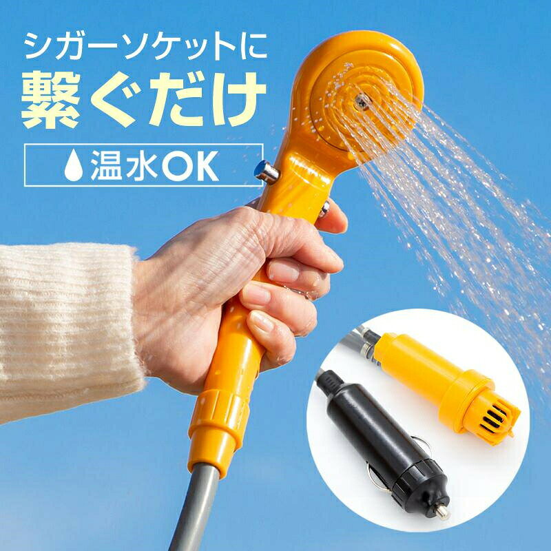 商品詳細商品説明シガーソケットにつなぐだけでご使用いただける、ポータブルシャワーです。?海水浴時のシャワー ?川遊びの後 ?アウトドア?BBQ?キャンプでの片付けや水道として?ペットと遊んだ後に足を洗う?洗車 ?災害時の簡易シャワーや水道として 様々なシーンでお困りの際、 シガーソケットと水さえあればすぐにお使いいただけます。付属のフックと吸盤でヘッドの固定が可能です。車などに取り付けるだけで簡易的なシャワーブースが設営できます。冷水はもちろん、温水にも対応しているので冬の釣りやキャンプにもおすすめです。＊熱湯は使用しないでください。収納袋に水を張るとタンク代わりになります。急に必要になった場合や荷物が多い時にも使いやすいです。水源に限りのある場合でも、 ON/OFFスイッチと水量調整ボタンで水の無駄使いを抑えられます。（水の消費目安は、20L/約8分です）[ご使用前] 水漏れ防止用のゴムパッキンを、 シャワーヘッドとホースの間に1枚挟んでから閉めてください。[ご使用後] できる限り水分を落としてから、収納バッグにいれてください。商品内容■簡易シャワーポンプ 12V シガーソケット電源商品仕様■サイズ（約）?シャワーヘッド：W7.5cm×H25cm?シガー：W3cm×H8cm?ポンプ：W7cm×H12cm?シガー〜ポンプ:約480cm?ポンプ〜シャワーヘッド：約200cm■重量（約）：750g■セット内容：本体1台/パッキン2個/フック?吸盤?ホルダー各1個/収納袋1枚■カーバッテリー12V専用■温水/冷水使用可能＊入荷時期により予告無くデザインや色やサイズなど、細かな仕様が変更される場合がございます。注意事項■輸入品につき傷やスレなどがある場合がございます。ご了承下さい。■本ウェブサイトに掲載されている商品の色と実際の商品の色とは、ご使用されるモニターまたはモニターの設定の違い等により、相違がある場合があります。