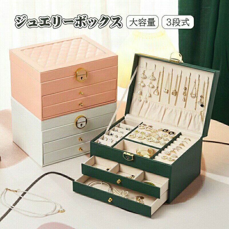 商品説明商品仕様ジュエ ス ジュエリーケース ケース 収納 収納ケース ボックス ジュエリー 入れ 持ち運び 旅行 トラベル 大容量 可愛い お洒落 高級 3段式 キルティング 携帯用 発送・在庫について発送について●土日・祝日は休業日とさせて頂いております。●弊店は発送時間の指定を承っておりませんので、ご了承ください。在庫について●商品によっては、弊社運営の多店舗と在庫を共有しているものがございます。●ご注文頂くタイミングによっては、ホームページ上で在庫がある商品も欠品になる場合がございます。●入荷待ち/突然に在庫切れの商品に関しましては、別途メールにてご連絡差し上げます。●ご了承の上ご注文下さいます様お願い申し上げます。ご注意ご注意◆お使いのモニター設定、お部屋の照明などにより実際の商品と色味が異なる場合がございます。◆若干の誤差（1-3cm前後）が生じる場合がございます。あらかじめご了承ください。◆運送中にパイプに若干小傷・汚れなどが付く可能性がございますので、ご了承ください。◆パソコンの環境により画面上と実物では多少色具合が異なって見える場合もございます。◆サイズは手作り測量しましたので、サイズが1-2CM誤差の場合がございます。予めご了承くださいませ。
