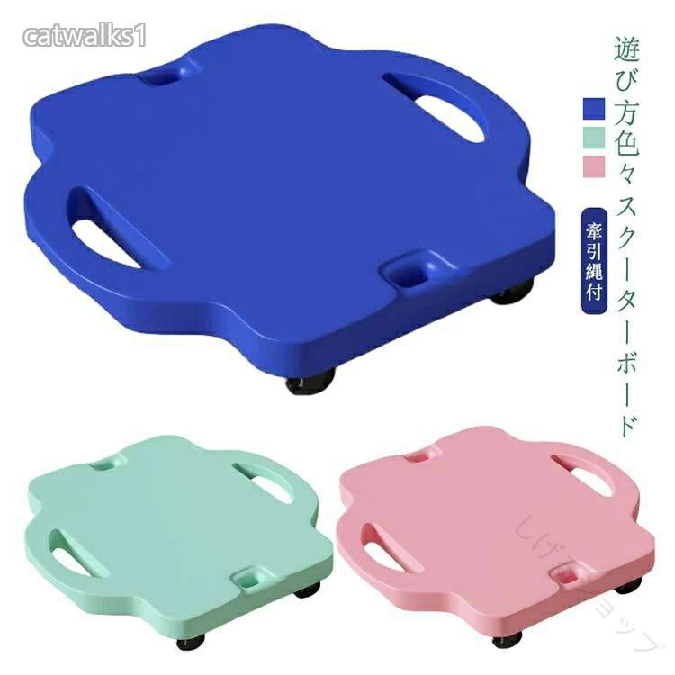 ・遊び方色々♪スクーターボード・速度の変化をとらえバランス力を育てよう!・腹ばいや座って乗れます。・体軸方向の平衡感覚刺激を受けるので、背筋を伸ばすという姿勢反応が促されます。・足のつま先が微妙に浮いています。結構体力のいる遊びです。・遊ぶ柔軟性!・子供たちがスクーターボードに乗り、競争や鬼ごっこなど自由・奔放に動き回ることで、自然と体力づくりを促進する器具です。・片足を乗せて開閉を繰り返す内転筋エクササイズや、リハビリ、柔軟性のトレーニングにも効果的です。サイズ中号(牽引縄付)サイズについての説明【サイズ】幅40cm 縦42cm 重さ約1.47kg【対象年齢】1-6歳※上記サイズは平置き実寸になります。サイズ表の実寸法は商品によって1-3cm程度の誤差がある場合がございます。素材プラスチック色ピンク グリーン ブルー備考▼商品の色は、撮影時の光や、お客様のモニターの色具合などにより、実際の商品と異なる場合がございます。あらかじめ、ご了承ください。▼生地の特性上、やや匂いが強く感じられるものもございます。数日のご使用や陰干しなどで気になる匂いはほとんど感じられなくなります。▼同じ商品でも生産時期により形やサイズ、カラーに多少の誤差が生じる場合もございます。▼他店舗でも在庫を共有して販売をしている為、受注後欠品となる場合もございます。予め、ご了承お願い申し上げます。指定された配送時間は承っておりません。【しげるショップ】スクーターボード 回転キャスター付き スポーツ アウトドア 新登場! ピンク グリーン ブルー