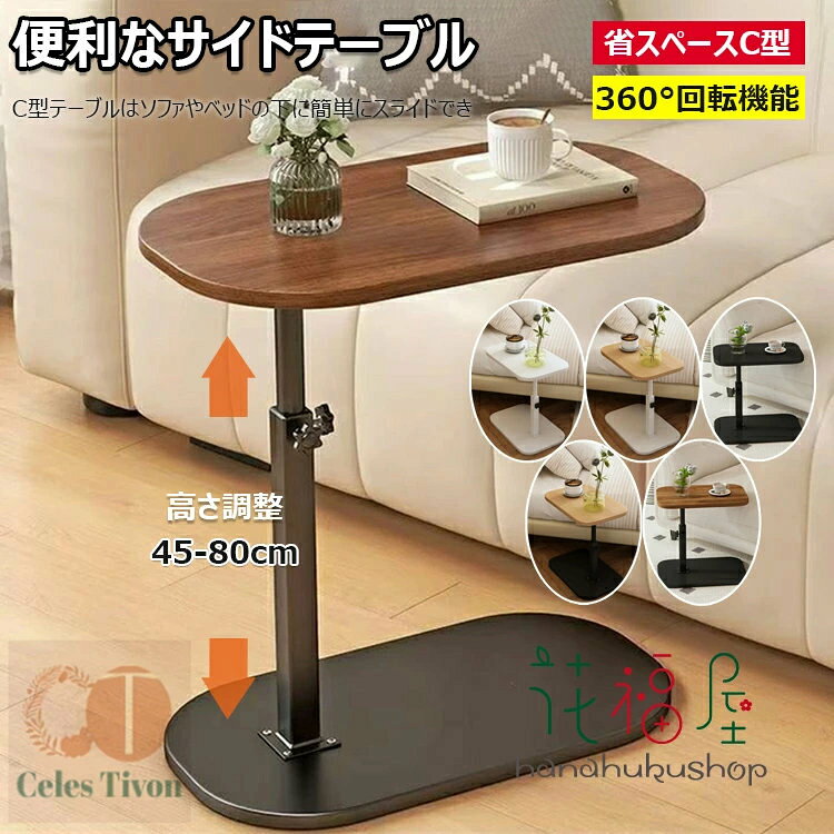 【カラー】 type1 type2 type3 type4 type5 原産国 : 中国 【この商品について】 この机の45-80cmの高さは自由に調節できます。調節が簡単で、手をひねるだけで調節できます。昇降がスムーズで、時間が省けて安心です。そのため、ソファやベッドと完璧にマッチし、安心して使用することができます。 スチールフレームを上下に連結し、スチールフレームを太くすることで、構造が安定し、簡単に揺れません。耐荷重に優れ、長持ちします。15mm厚めのプレートを採用し、簡単に変形しません。肌触りは滑らかで、水や油汚れに強く、掃除も簡単で、長寿命です。 自由に回転でき、快適な角度に調整でき、より多くの空間にも適用できます。C型構造設計は、狭い空間をよりよく埋め込み、空間利用率を高めることができる。上下の板材は二重にして物を置いて、底板は十分に地面に接触して、均等に力を受けて、容易に崩れません。収納スペースが増え、家庭用スペースも節約できます。 多種多様な家庭スタイルに適しています。さまざまな場面に適しており、ソファサイドテーブルやベッドサイドテーブルなどに使用することができます。上にコップ、本、食事などを置くことができます。高温にも耐えられ、熱いお茶など温かい飲み物を置いても、テーブルが傷む心配がありません。 構造が簡単で、迅速に組み立てることができます。複雑なツールや手順がなくても、ひとりでも簡単にできます。角が滑らかで手を傷めず、安心して使えます。おうちにおしゃれなレジャー空間を作ります。 ※簡易包装となりますのでご理解の程よろしくお願いします。 ※手動測定による1〜3cmの測定偏差を許容してください。 ※モニターや光の効果が異なるため、実際の色は写真の色と若干異なる場合があります。 ※仕様・デザインは改良のため予告なく変更することがあります。