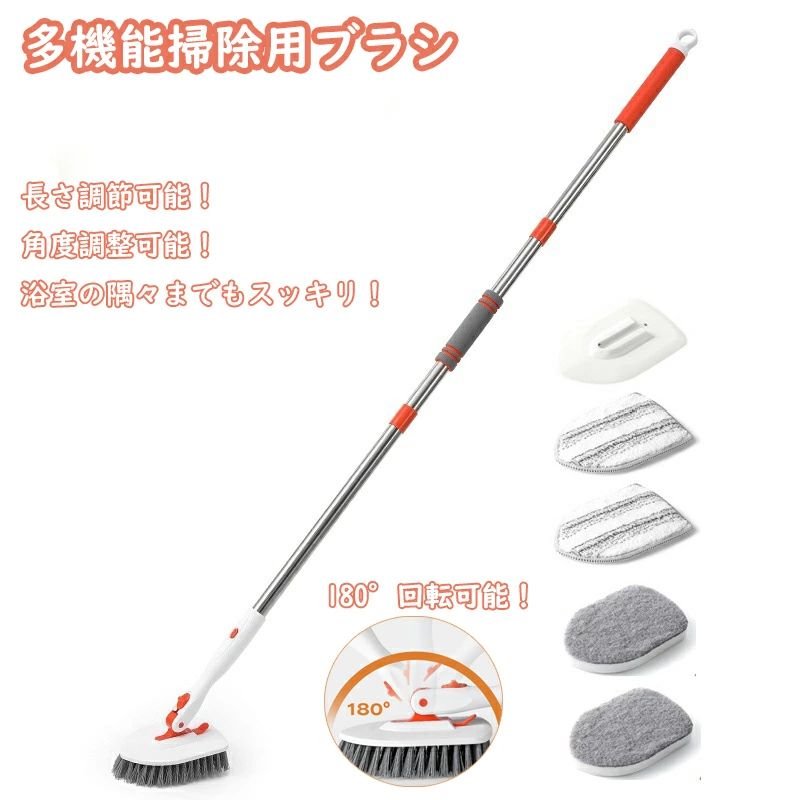 【3段階ハンドル調節】お風呂掃除ブラシは3段階長さを自由に調整でき、ステンレス棒は60cm、98cm、133cmの長さで調整できるので、クリーンタスクに応じてフロアブラシのハンドルを調整することができます。ロングポールクリーニングは、通常は拭き取られない高い場所に到達する可能性があります。 【優れた清掃能力】デッキブラシは床や壁から頑固な汚れを効果的に除去します。細い剛毛で、浴室の床の細かい溝にも入り込み、汚れを掻き出します。また、お風呂 ブラシの三角ヘッドや180度まで曲がれるデザインは壁や浴槽の隅々まで届けられます。 【180°回転可能】デッキブラシの180度回転可能のデザインで、普段は見落としがちなコーナーにも手が届きます。同時に、ユニークな固定ボタンにより、3つの角度（-90°-135°-180°）にロックすることができます。固定角度に切り替えてボタンを押すと、風呂ブラシがクリーニング中に外れたり、倒れたりする心配がなく、接続部が安定した状態を保つことができます。 【3種類付替えヘッド】この浴室掃除用ブラシは3種類の付替えヘッドをご利用できます。PP素材の硬いブラシは毛先が溝や目地までラクに洗えるし、粘り強い汚れやカビや水垢も軽々と落とせます。厚い精錬バットで作るスポンジブラシで、落ちにくい湯垢、石鹸カスもサッと落とします。マイクロファイバークロスは鏡やガラスの表面を傷にならない、細かな汚れや表面上に付着した汚れを落とします。 【組立簡単・収納便利】ベランダ掃除用ブラシの組み立てがとても簡単で、だれでも楽々に組み立てと外しができます。浴室掃除用ブラシ自体は軽くて片手でも操作できるので、毎日簡単に掃除ができます。持ち手部分にはフックを通せる穴が開いていますので、使わない時は壁に掛けて収納もできます。