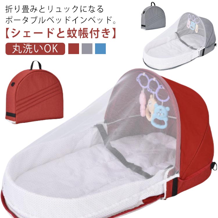 折り畳みとリュックになるポータブルベッドインベッド。【シェードと蚊帳付き】ベッドインベッドなら、パパママのベッドに置いて一緒に眠れます。持ち運びやすい軽量設計。リビングや寝室だけでなく、帰省や旅行にも最適です。シェードとメッシュカバー(蚊帳)付き。外の日差しや虫から赤ちゃんを守ります。汚れやすいカバー類やケットは洗濯機洗いが可能です。敏感な赤ちゃんの肌に直接触れるベッドの内側と付属の敷マットのカバーには、オーガニックコットンを使用。ふんわりとした風合いで、お肌に優しい生地です。コンパクトに折りたたんで専用バッグに収納。お出かけの時もさっと持っていけます。 サイズ 蚊帳・おもちゃ付き サイズについての説明 92＊46cm 折りたたみ時：15＊46＊40cm 素材 綿、ポリエステル 色 レッド ブルー グレー 備考 ●サイズ詳細等の測り方はスタッフ間で統一、徹底はしておりますが、実寸は商品によって若干の誤差(1cm〜3cm )がある場合がございますので、予めご了承ください。 ●製造ロットにより、細部形状の違いや、同色でも色味に多少の誤差が生じます。 ●パッケージは改良のため予告なく仕様を変更する場合があります。 ▼商品の色は、撮影時の光や、お客様のモニターの色具合などにより、実際の商品と異なる場合がございます。あらかじめ、ご了承ください。 ▼生地の特性上、やや匂いが強く感じられるものもございます。数日のご使用や陰干しなどで気になる匂いはほとんど感じられなくなります。 ▼同じ商品でも生産時期により形やサイズ、カラーに多少の誤差が生じる場合もございます。 ▼他店舗でも在庫を共有して販売をしている為、受注後欠品となる場合もございます。予め、ご了承お願い申し上げます。 ▼出荷前に全て検品を行っておりますが、万が一商品に不具合があった場合は、お問い合わせフォームまたはメールよりご連絡頂けます様お願い申し上げます。速やかに対応致しますのでご安心ください。