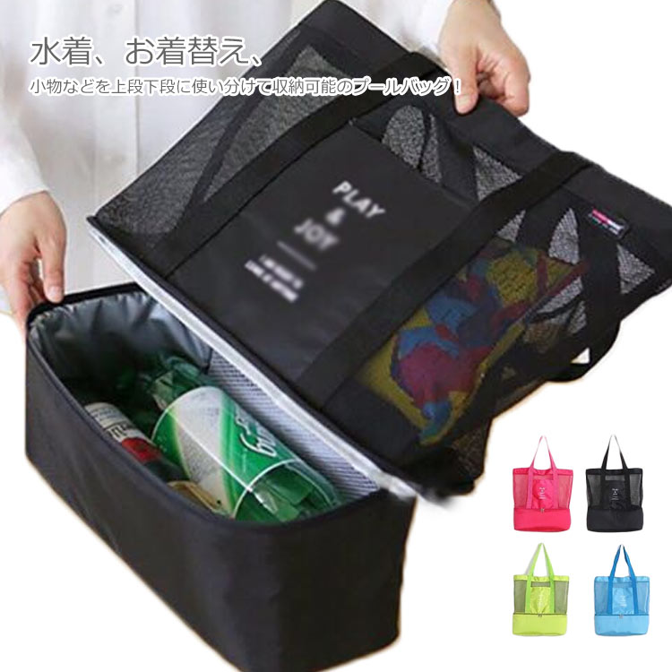 水着、お着替え、小物などを上段下段に使い分けて収納可能のプールバッグ！上段はメッシュ素材なので中身の確認もラクラク♪下段は防水加工で濡れた服も入れます！大容量だからタオル、水着、水筒、着替などが余裕で入る安心感！丈夫で長めの持ち手のため、肩にかけて持てます。海やプール、お出かけ、水泳、スポーツ、キャンプに！ サイズFサイズについての説明42x37cm素材ポリエステル色ブルー グリーン ブラック レッド備考 ●サイズ詳細等の測り方はスタッフ間で統一、徹底はしておりますが、実寸は商品によって若干の誤差(1cm〜3cm )がある場合がございますので、予めご了承ください。 ●商品の色は、撮影時の光や、お客様のモニターの色具合などにより、実際の商品と異なる場合がございます。あらかじめ、ご了承ください。●製品によっては、生地の特性上、洗濯時に縮む場合がございますので洗濯時はご注意下さいませ。▼色味の強い製品によっては他の衣類などに色移りする場合もございますので、速やかに（脱水、乾燥等）するようにお願いいたします。 ▼生地によっては摩擦や汗、雨などで濡れた時は、他の製品に移染する恐れがございますので、着用の際はご注意下さい。▼生地の特性上、やや匂いが強く感じられるものもございます。数日のご使用や陰干しなどで気になる匂いはほとんど感じられなくなります。