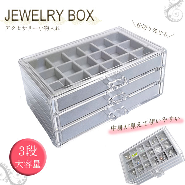 納期：15時までのご注文で当日発送（休日や天候不良でお届けがおそくなる場合があります。）カラー：グレー（写真と実際の商品の色目が若干異なる場合がございます。) サイズ：幅約23cm×奥行き約13cm×高さ約10cm重量：約1184g素材：外装-プラスチック/内装-繊維板+起毛素材クリアタイプの引き出し式アクセサリー収納ケース。3段となっており、中には仕切りももちろんあり整理しやすく、見た目だけでなく使い勝手の良さも見逃せないポイントです。自宅保管用だけでなく、お店の展示用にしたり、プチプラなので気軽にプレゼントとして大事な人に贈ったり、使い方がたくさんある便利なアイテムです。【注意点】こちらの商品は返品不可となっております。ご不明点などございましたら、ショップまでお問い合わせください。小さな傷や多少の縫製のほつれなどがある場合があります。ご了承くださいませ。