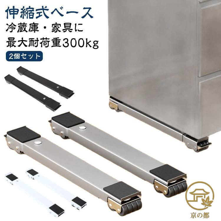 【ブレーキ付き 2個セット】 洗濯機 冷蔵庫 置き台 伸縮 キャスター 多機能 ベース 調節可能 ドラム 可動ブラケット 伸縮式 滑り止めマット 蔵庫