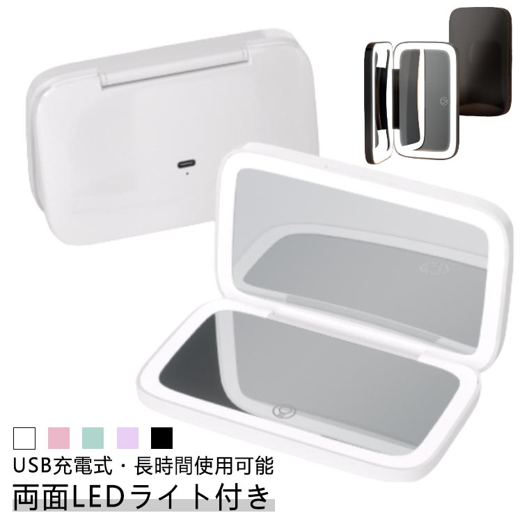 両面LEDライト付き 5倍拡大鏡ワイドサイズで見やすい 3色調光無段階明るさ調整 USB充電式長時間使用可能 片面等倍片面拡大鏡の両面鏡 両面LEDライト拡大鏡/コンパクトミラーのポイント Point.01 どこでも最適な照明下でメイク可能に LEDライトが搭載されていることで、どこにいても、顔に均一でクリアな光を提供します。 室内や夜間でも、細部まではっきり見えるため、より自信を持ってメイクアップを完了させることができます。 Point.02 細部までしっかりとしたメイクが可能に 拡大鏡機能を持つことで、肌の細部までクリアに見ることが可能になります。 毛穴の汚れや微細なシワ、さらには顔の細かい毛まで確認でき、正確なスキンケアやメイクアップの調整を実現します。 Point.03 携帯性と実用性の両立 持ち運びに便利なサイズ感でありながら、 LEDライトと拡大鏡という高機能を備えています。 外出先での急なメイク直しはもちろん、夜の屋外や車内でも大活躍します。 Point.04 両面LEDライト 5倍拡大鏡 コンパクトミラーワイドサイズ LEDライト＆5倍拡大コンパクトミラー ワイドサイズでしっかり映る圧倒的な光量! 両面ともにLEDライト付きとなります 閉じると自動でLEDライトがオフになり電力消費を抑えます USB充電式のため電池を買う手間や捨てる手間も省けます 手のひらから少しはみ出るサイズで持ち運びもラクラク Point.05 USB充電式なので電池を買う手間や捨てる手間も省けます 3時間のフル充電で最長80分利用可能 Type-Cケーブルは1本同梱されています Point.06 3つの調光 1.ナチュラルモード 屋外の自然光を再現した柔らかい色合いです。 屋外への外出時はこちらのモードでのメイクがオススメです。 2.蛍光灯モード 百貨店や病院で利用されている色温度です。蛍光灯の明るさは強いですが、室内でメイクした時より仕上がりのお肌が暗く見えてしまうため、 こちらのモードがオススメです。 3.電球色モード オレンジっぽい温かみのある色合いです。住宅など室内にいるときはこちらのモードでのメイクがオススメです。 各モード時、電源ボタンを長押しすることで無段階調光がご利用いただけます。 お好みの明るさでメイクをお楽しみください。サイズ両面LED/5倍/3色*無段階明るさ調整サイズについての説明重量：186g電源: 充電式リチウム電池800mAh製品サイズ：84*140*23.5M鏡のサイズ：5倍拡大鏡 65.4*121.4MM | 平面鏡 66*122MLED色温度：白色光 6000〜6500K、暖色光 2800〜3000KLED表示指数：80LED消費電力：0.2WLEDルーメン：24〜26LM商品のサイズは手作業で測定させて頂いておりますので、若干の誤差があります。素材ABS＋ガラス色ホワイト ブラック ピンク グリーン パープル備考製造ロットにより、細部形状の違いや、同色でも色味に多少の誤差が生じます。 パッケージは改良のため予告なく仕様を変更する場合があります。 出荷前に全て検品を行っておりますが、万が一商品に不具合があった場合は、お問い合わせフォームまたはメールよりご連絡頂けます様お願い申し上げます。速やかに対応致しますのでご安心ください。 商品の色は、撮影時の光や、お客様のモニターの色具合などにより、実際の商品と異なる場合がございます。あらかじめ、ご了承ください。 同じ商品でも生産時期により形やサイズ、カラーに多少の誤差が生じる場合もございます。 他店舗でも在庫を共有して販売をしている為、受注後欠品となる場合もございます。予め、ご了承お願い申し上げます。 サイズ詳細等の測り方はスタッフ間で統一、徹底はしておりますが、実寸は商品によって若干の誤差(1cm〜3cm )がある場合がございますので、予めご了承ください。