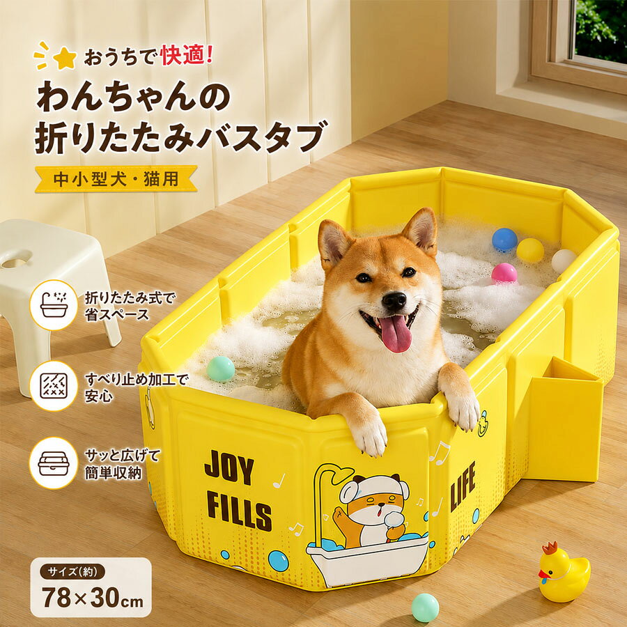 バスタブ 犬猫兼用 排水口付き 約78×45×30cm広げるだけですぐに使える、小型犬猫兼用の 式ペットバスタブです。シャンプー、足洗い、抜け毛が気になる季節のお手入れなど、幅広い用途に使用できます。使用時のサイズは約幅78×奥行45×高さ30cm。チワワやビションフリーゼなどの小型犬や猫が入りやすく、自宅の浴室やベランダなどにペット専用のお手入れスペースを作れます。使用時は本体を広げて形を整えるだけ。複雑な組み立てや工具を必要とせず、ペットを洗いたいときにすぐ準備できます。使用後は薄く折りたためるため、クローゼット、棚、洗面所、家具の隙間などへ省スペースに収納できます。本体にはPVC素材とハニカムボードを使用。側面を支えるパネル構造により、広げた状態を保ちやすく、水を入れた際の安定性にも配慮しています。内面は滑らかで、抜け毛やシャンプー などの汚れも洗い流しやすい仕様です。本体下部には排水口を備えており、使用後は重い本体を持ち上げたり傾けたりせずに水を抜けます。シャンプー以外にも、散歩後の足洗い、部分洗い、暑い季節の簡易プールとして活躍します。製品仕様商品名： バスタブカテゴリー： 浴槽 / 犬用バスタブ / 猫用バスタブ / プールタイプ：パネル式 バスタブ対象：小型犬 / 猫参考犬種：チワワ / ビションフリーゼなど素材：PVC、ハニカムボード使用時サイズ：約幅78×奥行45×高さ30cmカラー：イエロー仕様： 式 / 組み立て不要 / 排水口付き / 犬猫兼用 / 水洗い対応用途：シャンプー / 足洗い / 水浴び / 簡易プール / 抜け毛ケア時のお手入れセット内容： バスタブ本体×1ペットの体長や体高、体格をご確認のうえお選びください。手作業での採寸のため、表記サイズには1〜3cm程度の誤差が生じる場合があります。商品のおすすめポイントPOINT.1 薄く折りたためる省スペース設計使用後は本体を薄く 、クローゼットや棚、洗面所、家具の隙間などへ収納できます。常設の 浴槽を置くスペースがないご家庭にも取り入れやすい仕様です。POINT.2 広げるだけですぐに使える複雑なパーツの組み立てや工具は必要ありません。本体を広げて形を整えるだけで使用できるため、シャンプーや足洗いをしたいときに手早く準備できます。POINT.3 小型犬や猫に使いやすいサイズ使用時は約幅78×奥行45×高さ30cm。小型犬や猫が入りやすく、体を洗ったり、足元を流したりしやすい広さを確保しています。POINT.4 PVCとパネルの組み合わせ水に触れる内外面にはPVC素材を使用し、側面にはハニカムボードを配置。 やすさと、使用時の形状を支えやすい構造を両立しています。POINT.5 排水口付きで水抜きがスムーズ使用後は排水口を開けて水を抜けます。水を入れた重い本体を持ち上げて傾ける手間を減らし、シャンプー後の片付けを行いやすくします。POINT.6 抜け毛が気になる季節にも春夏の換毛期や抜け毛が増える季節のお手入れにも便利。ペット専用の洗浄スペースを作ることで、抜け毛や水しぶきが周囲へ広がるのを抑えやすくなります。POINT.7 シャンプー以外にも活躍全身のシャンプーだけでなく、散歩後の足洗い、部分洗い、暑い季節の水浴び、 の簡易プールなど、季節や用途に合わせて使用できます。POINT. 使用後のお手入れも簡単内面は滑らかで、シャンプー 、抜け毛、汚れを水で洗い流しやすい仕様です。使用後に洗浄して十分に乾燥させることで、清潔な状態を保ちやすくなります。ご使用上の注意ご購入前に製品サイズと、ペットの体長、体高、体格をご確認ください。使用中はペットから目を離さず、必ず飼い主の管理のもとで使用してください。本商品は です。乳幼児の浴槽や水遊び用品として使用しないでください。水を入れすぎると本体が不安定になる場合があります。ペットの体格に合わせて適切な水量で使用してください。平らで安定した場所に設置し、傾斜、段差、滑りやすい場所では使用しないでください。ペットが飛び出したり暴れたりした際は、本体が転倒しないよう十分ご注意ください。爪や鋭利な物による引っかき、突き刺し、強い摩擦は、破れや水漏れの原因となる場合があります。使用前に本体、縫製部分、排水口に破損や水漏れがないことをご確認ください。熱湯は使用せず、ペットに適した温度の水をご使用ください。使用後は水を完全に排出し、シャンプー 、抜け毛、汚れを十分に洗い流してください。洗浄後は風通しのよい日陰で十分に乾燥させてから 、収納してください。 たまま収納すると、におい、カビ、素材劣化の原因となる場合があります。長時間の直射日光、高温多湿、火気、暖房器具の近くでの使用や保管は避けてください。本体を水が入った状態で持ち上げたり、引きずったりしないでください。破れ、変形、排水口の破損などが見られた場合は、使用を中止してください。撮影環境やモニター設定により、実際の商品と色味が異なって見える場合があります。