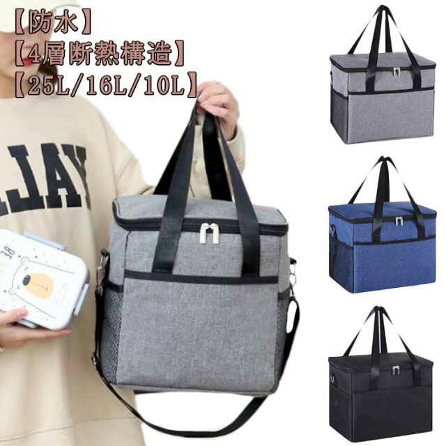 防水 25L/16L/10L 層断熱構造 たっぷり入るボックス型クーラーバッグです。断熱材には保冷効果のより高い4層断熱構造を採用します。300D高密度の防水生地設計、突然の雨でも安心できます。デリバリーバックとしても、普段の買い物、ピクニック、釣り、キャンプ等日常の様々なシーンで活躍できます。ポリエステル+EPE綿+アルミ膜+不織布、厚い材料で構成されており、丈夫で耐久性が高いです。保温・保冷効果がより高いです。マチがあり、型くずれ防止の底板付き。持ち運びしやすい持ち手・肩掛けストラップがついています。大きな開口部が便利です。小物などを入れられるポケットが外側についています。 サイズ 10L 16L 25L サイズについての説明 10L：26*19*19cm、16L：27*21*28cm、25L：35*27*26cm 素材 EPE、アルミ膜、不織布、300Dポリエステル 色 ブラック ネイビー グレー 備考 ●サイズ詳細等の測り方はスタッフ間で統一、徹底はしておりますが、実寸は商品によって若干の誤差(1cm〜3cm )がある場合がございますので、予めご了承ください。 ●製造ロットにより、細部形状の違いや、同色でも色味に多少の誤差が生じます。 ●パッケージは改良のため予告なく仕様を変更する場合があります。 ▼商品の色は、撮影時の光や、お客様のモニターの色具合などにより、実際の商品と異なる場合がございます。あらかじめ、ご了承ください。 ▼生地の特性上、やや匂いが強く感じられるものもございます。数日のご使用や陰干しなどで気になる匂いはほとんど感じられなくなります。 ▼同じ商品でも生産時期により形やサイズ、カラーに多少の誤差が生じる場合もございます。 ▼他店舗でも在庫を共有して販売をしている為、受注後欠品となる場合もございます。予め、ご了承お願い申し上げます。 ▼出荷前に全て検品を行っておりますが、万が一商品に不具合があった場合は、お問い合わせフォームまたはメールよりご連絡頂けます様お願い申し上げます。速やかに対応致しますのでご安心ください。