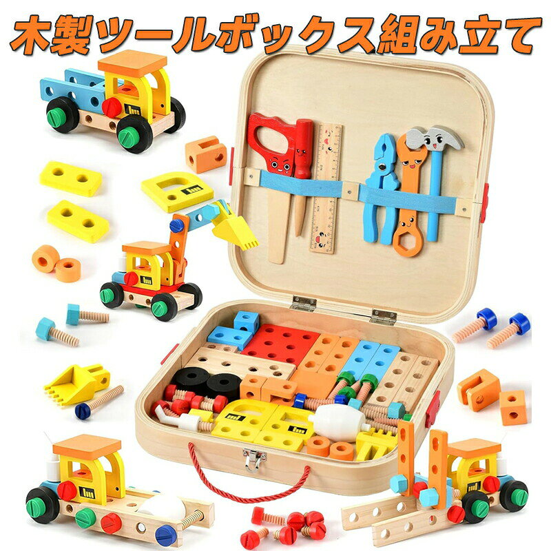 大工さん 子供用 工具セット 木製ツールボックス 組み立て モンテッソーリ 木のおもちゃ 知育玩具 木製おもちゃ 工具 ままごと ごっこ遊び 大工さんごっこ 3 4 5 6 7 8 歳 男の子 女の子 プレゼント 子供人気 誕生日 クリスマス 収納ボック