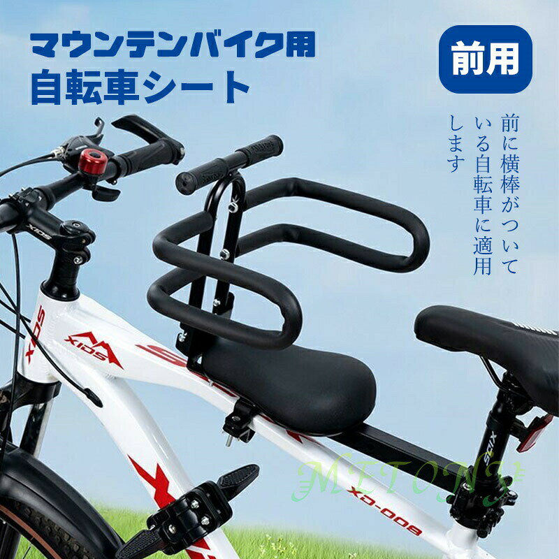 自転車用チャイルドシート 前面 マウンテンバイク適用 子供用自転車シート ユニバーサル 自転車クッション ハンドル アームレス トフットレストセット 前面座席アクセサリー 簡単式 軽量 自転車用チャイルドシート バイクキッズシートバック ユニバーサル