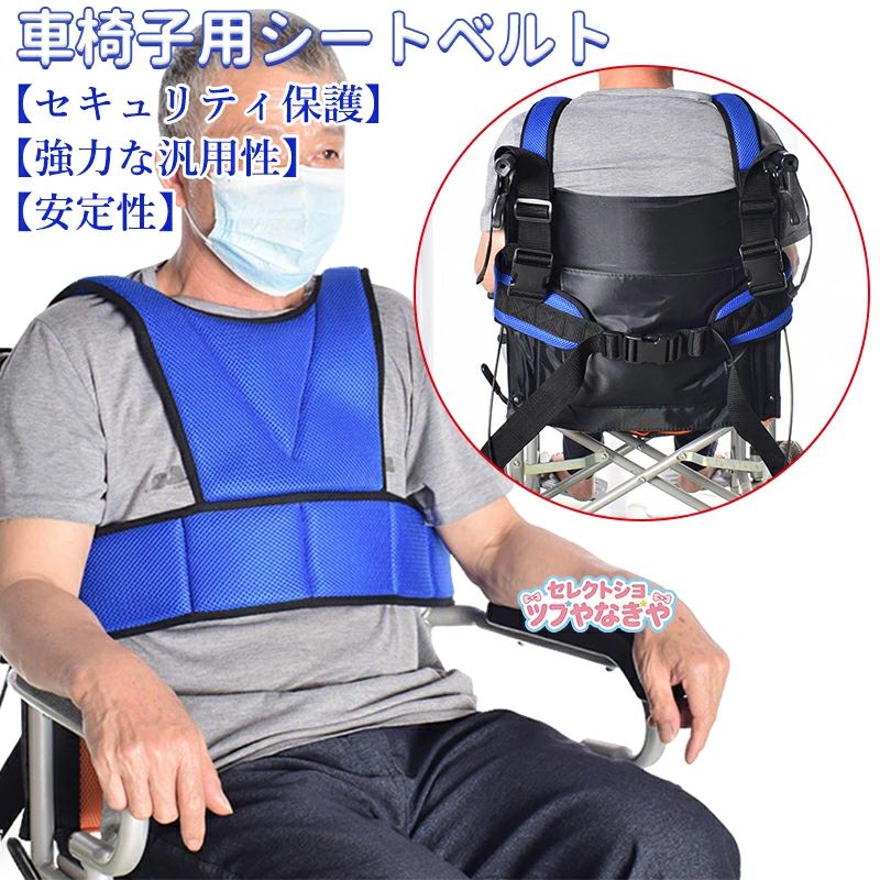車椅子用シートベルト 介護用 固定用ベルト 転落防止ベルト通気性 姿勢 保持 安全帯 ベルト 介護 介助 脱着簡単 高齢者介護