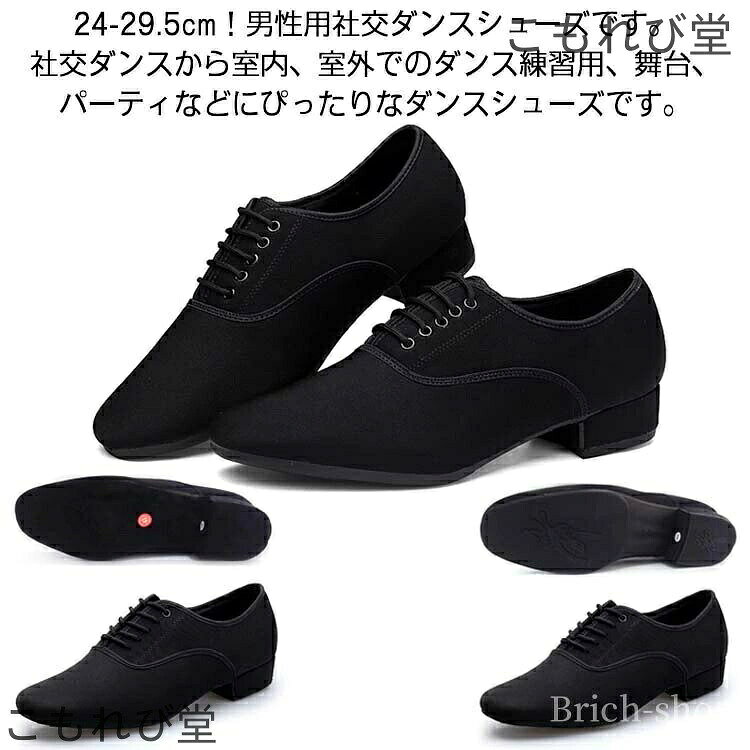 24-29.5cm！男性用社交ダンスシューズです。社交ダンスから室内、室外でのダンス練習用、舞台、パーティなどにぴったりなダンスシューズです。ヒールの高さもちょうど良く、踊りやすい♪通気性のある素材を使用したことで、柔らかく、蒸れにくく、やさしい履き心地を実現しました。(室内用ラバー底/室内用起毛革底)二種類の靴底、快適、軽量ですので、運動しても、日常の着用にもお使いいただけます。このシューズを履くと足がキレイに見えて気分良く踊ることができます♪ダンサー向けの柔軟度の高いゴム底が摩擦にも強い♪初心者からプロの方まで幅広く対応です。 サイズ 38（24cm） 39（24.5cm） 40（25cm） 41（25.5cm） 42（26cm） 43（26.5cm） 44（27cm） 45（27.5cm） 46（28cm） 47（28.5cm） 48（29cm） 49（29.5cm） サイズについての説明 サイズ：38（24cm） 39（24.5cm） 40（25cm） 41（25.5cm） 42（26cm） 43（26.5cm） 44（27cm） 45（27.5cm） 46（28cm） 47（28.5cm） 48（29cm） 49（29.5cm） 素材 オックスフォード布 ポリエステル ラバー 色 ブラック（室内用） ブラック（室外用） 備考 ●サイズ詳細等の測り方はスタッフ間で統一、徹底はしておりますが、実寸は商品によって若干の誤差(1cm〜3cm )がある場合がございますので、予めご了承ください。 ●商品の色は、撮影時の光や、お客様のモニターの色具合などにより、実際の商品と異なる場合がございます。あらかじめ、ご了承ください。 ●製品によっては、生地の特性上、洗濯時に縮む場合がございますので洗濯時はご注意下さいませ。 ▼色味の強い製品によっては他の衣類などに色移りする場合もございますので、速やかに（脱水、乾燥等）するようにお願いいたします。 ▼生地によっては摩擦や汗、雨などで濡れた時は、他の製品に移染する恐れがございますので、着用の際はご注意下さい。 ▼生地の特性上、やや匂いが強く感じられるものもございます。数日のご使用や陰干しなどで気になる匂いはほとんど感じられなくなります。