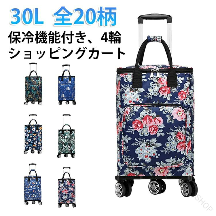 30L エコバッグ キャスター付き ショッピングカート 大容量 軽量 5輪 キャリーバッグ 買い物バッグ ショッピングキャリー 保冷保温 保冷バッグ 横押し キャリーカート 伸縮 防水 30L 買い物カ