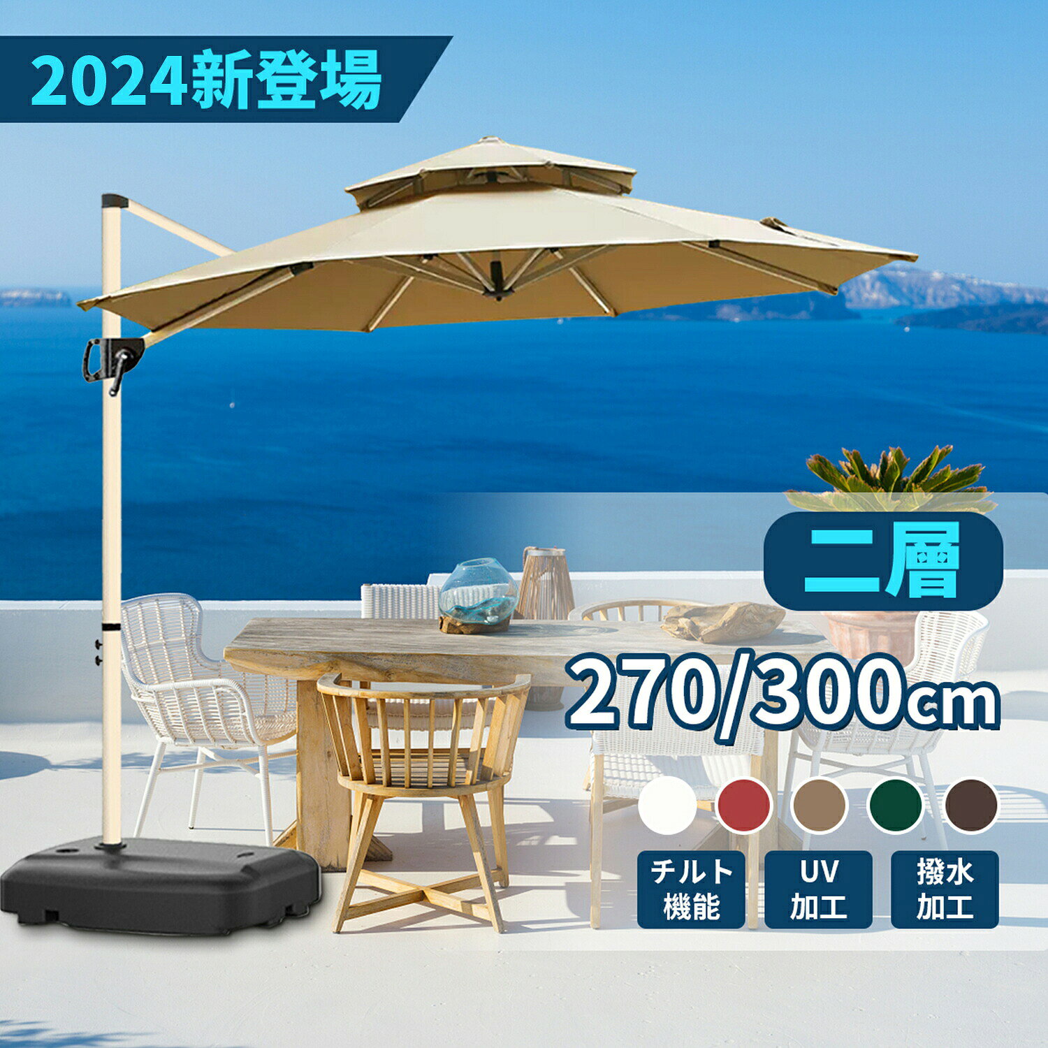 商品情報商品名2層 (約)直径270cm /300cmガーデンパラソルセットセット内容ガーデンパラソル：1台60Lパラソルベース：1台 パラソルカバー：1台カラーカーキ、 、ワインレッド、コーヒー色、ダークグリーンサイズ パラソル全体 直径270cm/300cm*高さ250cm ベース 幅62x奥行82x高さ16cm商品重量 パラソル全体 約14kg ベース ベース:約6kg布210G高級固溶染色生地、PUコーティング、UVカット、フェード防止、撥水注意※お客様組立品※パラソルを開く際、ハンドルを回転途中で止めずに完全に開いた事を確認してご使用ください。※本製品は製造工程の都合上、ベース部分の内部に、一部樹脂片が残ります。その為、ベース部分からコロコロと音がする場合がありますが、品質上問題はございません。あらかじめご了承ください。※風や雨が強い日の使用は危険ですので、ご使用しないでください。※パラソルを元の状態に保つために、使用しない場合は閉じてください。※商品は、モニターによって色合いが異なって見える場合があります。※商品は随時改良されており、予告なく仕様変更する場合がございます。予めご了承くださいませ。