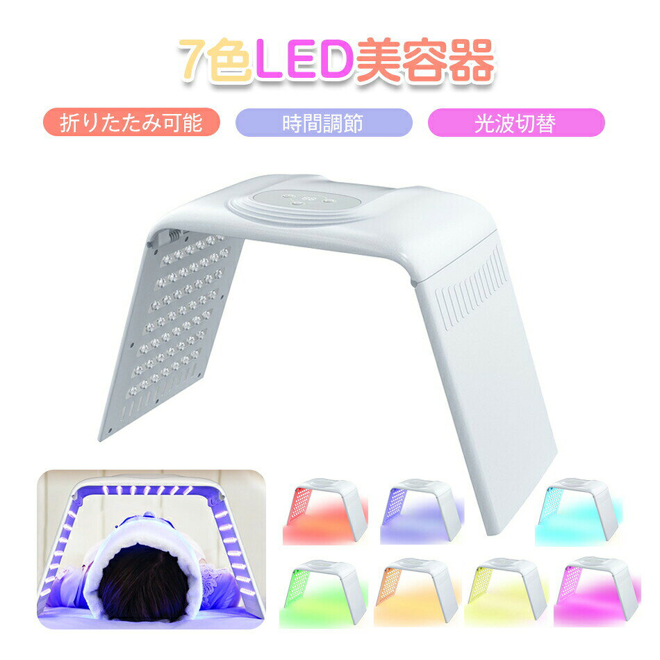 商品特徴【光エステ美顔器】LEDライトの放出される光の粒子(電子)は 皮ふの奥まで伝わっていきます。LEDは、肌のトラブルを起こす紫外線や熱線を含まず、レー ザーとは違い熱を発しないため、肌に負担がない。【本格的なLED光美顔器をご用意いたしました。】177個のLEDライトが、鏡で乱反射しより一層美容効果を高めます。三面鏡のつくりになっており、正面はもちろん側面もしっかり光で包み込みます。【7色光美顔器】搭載されているLEDは7色光です。自分好みの組み合わせで使用でき、最大7色のバリエーションが楽しめます。顔だけでなく全身に使用でき、悩みだった手、足などのケアも楽々行っていただけます。一般使用のイオン導入器はイオン化しない物質や高分子の物質は導入できないという欠点があります。エレクトロポレーションなら、より多くの種類の栄養素の効率的な浸透を助けます。【メソポレーション】スキンケアに含まれる栄養素が効率よく浸透するのを助けます。 イオン導入に比べ、肌1cmの深さでは10倍、4cmの深さではなんと27倍の浸透率。ヨーロッパで大人気です。【LED光エステ】LEDの優しい光が、お肌にプラス効果をもたらします。 7色のLED機能が、美肌・弾力UPなど様々な悩み改善アプローチ。【1台多機能】操作も簡単なシンプルなデザインなので、大切な方へのギフトとしてもおススメです。 誕生日 母の日 出産祝い 、 クリスマスプレゼント にも最適です。　商品仕様商品名：LED美顔器 サイズ：44cm * 22cm * 29cmカラー：ホワイト商品重量：約1.2kg注意事項※画像はご覧になっているモニターやPCなどの環境により、実物と多少カラーが異なる場合がございます。※色味やサイズが異なるなどのクレームはご対応致しかねますので、ご了承ください。品質保証◎※出品する商品は全て新品未使用です。◎※初期不良の場合は到着後1週間以内にご連絡ください。◎※初期不良の場合は写真やビデオをご提供下さい、確認後無料で新品交換もしくは御返金致しますのでご連絡下さい。◎※写真やビデオをご提供出来ない場合は技術者と確認できません、返品返金対応出来ない可能性が御座います、予めご了承ください。関連キーワード（本商品の説明ではありません）led 光 美容 美顔器 美容器 コラーゲンマシン フォトフェイシャル スチーム美顔 自宅エステ 光エステ 目元ケア 首 美顔マスク LEDライト イオン導入 美肌 光美顔器 自分エステ 角質 リフトアップ ほうれい線 年齢肌 毛穴 ツヤ ギフト 6色 エステ 光美容器 LED led 光 美容 美顔器 美容器 コラーゲンマシン フォトフェイシャル 自宅エステ 光エステ 目元ケア 首 美顔マスク LEDライト イオン導入 美肌 光美顔器 自分エステ 角質 リフトアップ 年齢肌 毛穴 ツヤ ギフト led 光 美容器 自社特有の6Aパワー1台多役 ジェル フェイスライン 乾燥 目元 表情筋 本格フォトフェイシャル 家庭用 美容家電 フェイス エイジングケア プレゼント