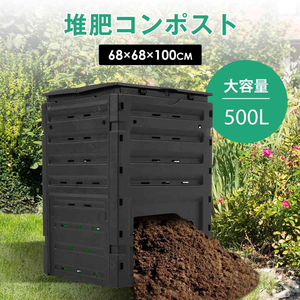 商品情報商品番号n405p527981カラー写真色商品仕様 素材 ABS サイズ 商品サイズ:幅68cm*奥行き68cm*高100cm梱包数:1梱包サイズ:100*71*13cm重量（N.W.）:9.5kg重量（G.W.）:12kg生産国:中国組立品/完成品:組立品商品の説明 環境保全に 廃棄物を有機肥料に変えることにより、栄養値の高い堆肥を作ることができます。再利用することで生ゴミ排出量を減らし、環境保全に繋がります。 通気性の良い作り 空気循環が良く、効率的に発酵できます。四方には多数通気口が付いているので、約2〜3ヶ月と比較的早く発酵することが可能です。 誰でも簡単に使用可能 上蓋から廃棄物を加え、約2〜3ヶ月待てば発酵できます。知識のない方でも手軽に栄養値の高い堆肥を作り出せます。組立も工具不要のため、はめ込むだけで出来上がり 嬉しい大容量 リサイクル素材から作られたプラスチック製です。紫外線による劣化を防ぐ加工が施されていますので、長くご利用いただけます。設置場所は小さな面積でも500リットルの大容量。 堆肥化ビン 家庭や屋外での使用に 適です。堆肥化ビンは、廃棄物を植栽用の肥料に変えることができます。備考※ お客様組み立て品となります。※ 本商品の組み立てやご使用に際しては、乱暴に扱いますと損害やケガの原因となりますので、丁寧にお取り扱いください。※ 商品デザインは、品質に差し支えない程度に、予告なく変更する場合があります。※ 新しく入荷した商品は今まで販売していた商品と色差がある場合がございます。※ 商品のデザインが写真と違う場合がございますが品質上の問題なく使えますのでご了承下さい。※ 必ず水平で、安定した場所に設置してください。※ 運送途中に損害をもたらす可能があり、ご心配なく気軽に弊社とご連絡ください。※ 大型商品ですので、開梱後のお客様都合による、ご返品を承る事が出来かねます。関連キーワードコンポスト屋外 大型 家庭用 大容量500L 堆肥製造器 家庭菜園 堆肥コンポスター 処理器 処理機 家庭菜園 園芸 堆肥 肥料 有機肥料 園芸シート付 家庭菜園 雑草 生ごみ 生ゴミ 落ち葉 枯れ葉 おしゃれ 生ごみ処理 落ち葉処理 人気