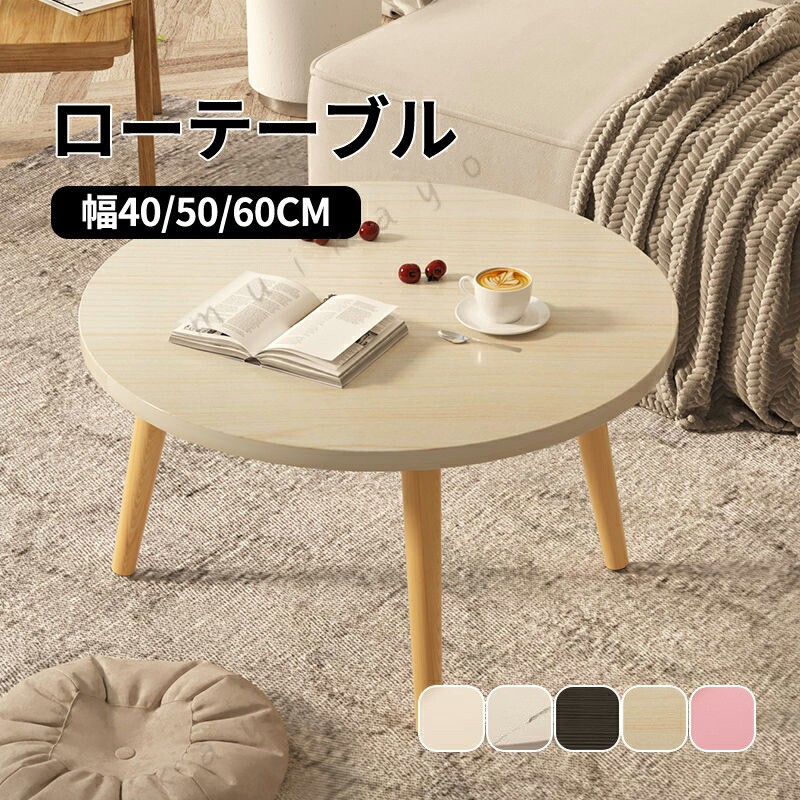 テーブル ローテーブル 丸形 直径60cm 高さ40/50/60cm センターテーブル デスク 木...
