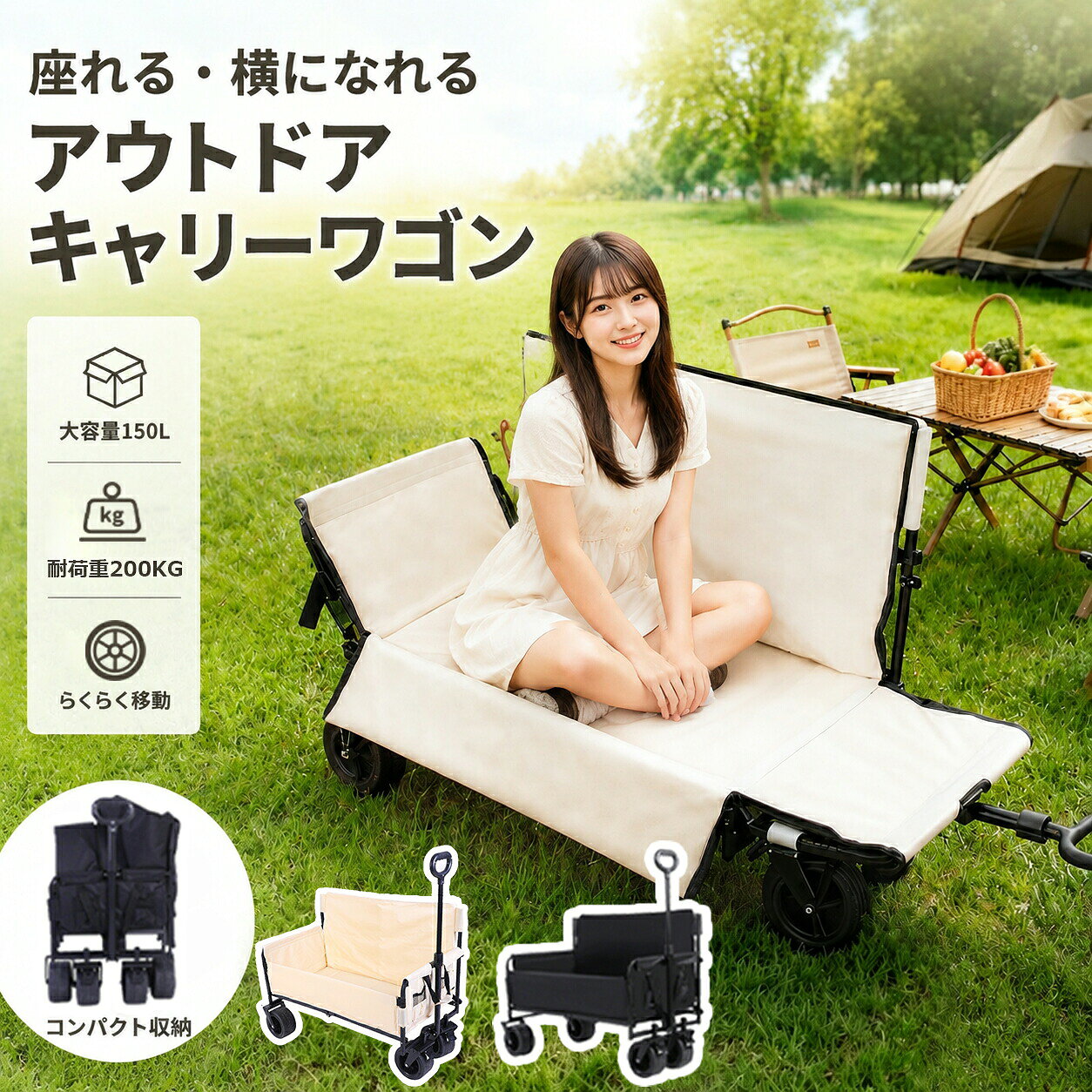 ■商品詳細 商品名：3WAY チェア兼用アウトドアキャリーワゴン 重量：約12KG 商品特徴： ●頑丈耐荷重200kg・約150L超大容量 キャンプ道具、クーラーボックス、テーブル、レジャー用品まで一気に積載可能。家族分の荷物もまとめて運べ、買い出しや長時間お出かけでも余裕たっぷり 側面ポケット付きでスマホ・水筒・小物も整理しやすい。●3WAY 多機能 一台 3 役、荷車 / ベンチ / リクライニングチェアに変形荷台布を背面に立てるだけで 1 人用チェア・2 人用ベンチに早変わり。リクライニング調整機能付きで、休憩や昼寝にも 適。荷物運搬だけでなく、現地ですぐ座れるので荷物を別途持つ必要なし。●大型 360° 回転タイヤ＋ストッパー標準搭載、悪路でもスムーズ走行9cm 幅広ノーパンクタイヤ採用。砂利道、芝生、砂浜、泥道でも引っ掛からずスイスイ移動。前輪にブレーキストッパー付き、坂道でも勝手に滑り出す心配なし。●伸縮式ハンドル付き、身長問わず楽な操作性ハンドル高さ 70.5〜96cm 無段階調整可能。男女問わず自分に合った長さに合わせて引け、長時間移動でも肩や腰への負担が少ない。●簡単折り畳み設計、省スペース収納数秒でコンパクトに折りたため、車のトランク、物置、玄関にもスッキリ収納可能。分解不要で組立・収納がとても簡単、女性一人でも楽に扱えます。●あらゆるシーンで万能活用 キャンプ・グランピング、ピクニック、釣り、屋外撮影、お花見、海水浴、買い物、防災備蓄運搬、親子旅行まで幅広いシーンで活躍します。 ※ご覧になるモニター環境によって、布地の色が実物と若干異なる場合がございます。ご了承下さい。 ※生産時期や製品改良などによって、一部フレーム・布地デザインが予告なく変更することがございます。ご了承ください。 ▼検索用キーワード： 4WAYマルチキャリーワゴン チェア兼用キャリーカート アウトドアワゴン 折り畳み台車 2人用ベンチワゴン リクライニングチェア 幅広ノーパンクタイヤ 360度回転タイヤ ストッパー付き 大容量150L 耐荷重200kg キャンプカート グランピング 砂浜OK おしゃれ 防水オックスフォード布 炭素鋼フレーム 伸縮ハンドル 省スペース収納 ピクニック 釣り 海水浴 親子旅行 買い物台車 防災 レジャーカート 小物ポケット付き 野外撮影 四輪ワゴン 軽量