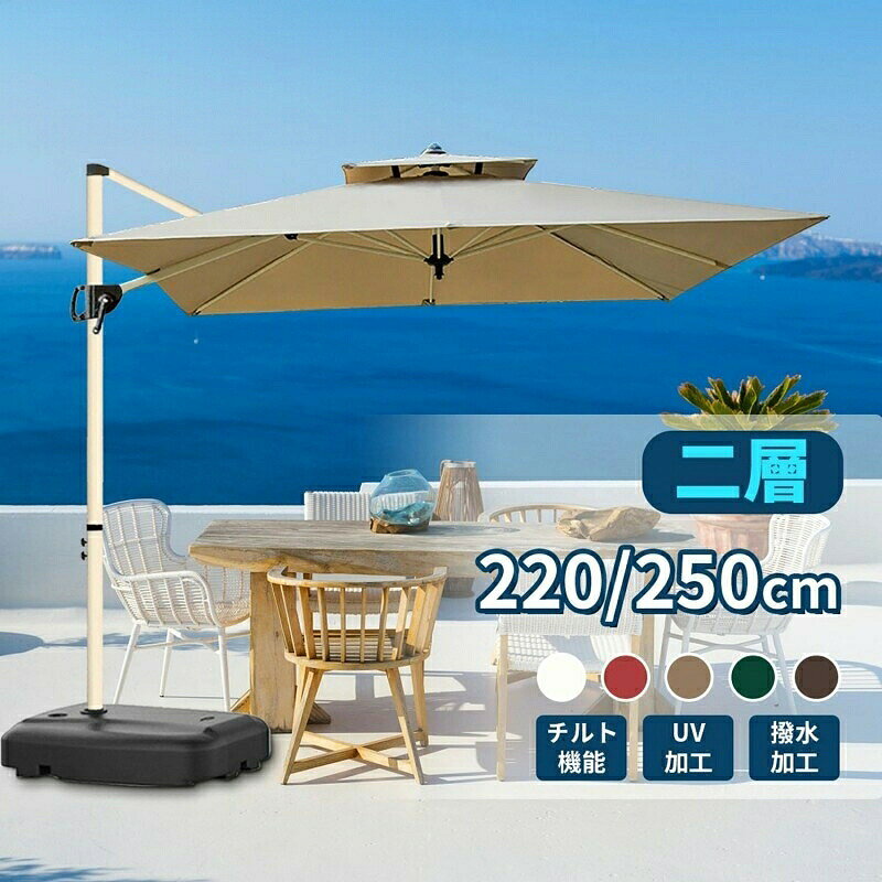 商品情報商品名 2層 (約)直径220cm /250cmガーデンパラソルセットセット内容 ガーデンパラソル:1台60Lパラソルベース:1台パラソルカバー:1台カラー カーキ、オフホワイト、ワインレッド、コーヒー色、ダークグリーンサイズ 【パラソル全体】直径220cm/250cmx高さ250cm【ベース】幅62x奥行82x高さ16cm商品重量 【パラソル全体】約13kg【ベース】ベース:約6kg布 210G高級固溶染色生地、PUコーティング、UVカット、フェード防止、撥水注意 ※お客様組立品※パラソルを開く際、ハンドルを回転途中で止めずに完全に開いた事を確認してご使用ください。※本製品は製造工程の都合上、ベース部分の内部に、一部樹脂片が残ります。その為、ベース部分からコロコロと音がする場合がありますが、品質上問題はございません。あらかじめご了承ください。※風や雨が強い日の使用は危険ですので、ご使用しないでください。※パラソルを元の状態に保つために、使用しない場合は閉じてください。※商品は、モニターによって色合いが異なって見える場合があります。※商品は随時改良されており、予告なく仕様変更する場合がございます。予めご了承くださいませ。パラソル ガーデンパラソル 220 2 カーキ オフホワイト コーヒーの色 赤 濃い緑色 220cm 250cm