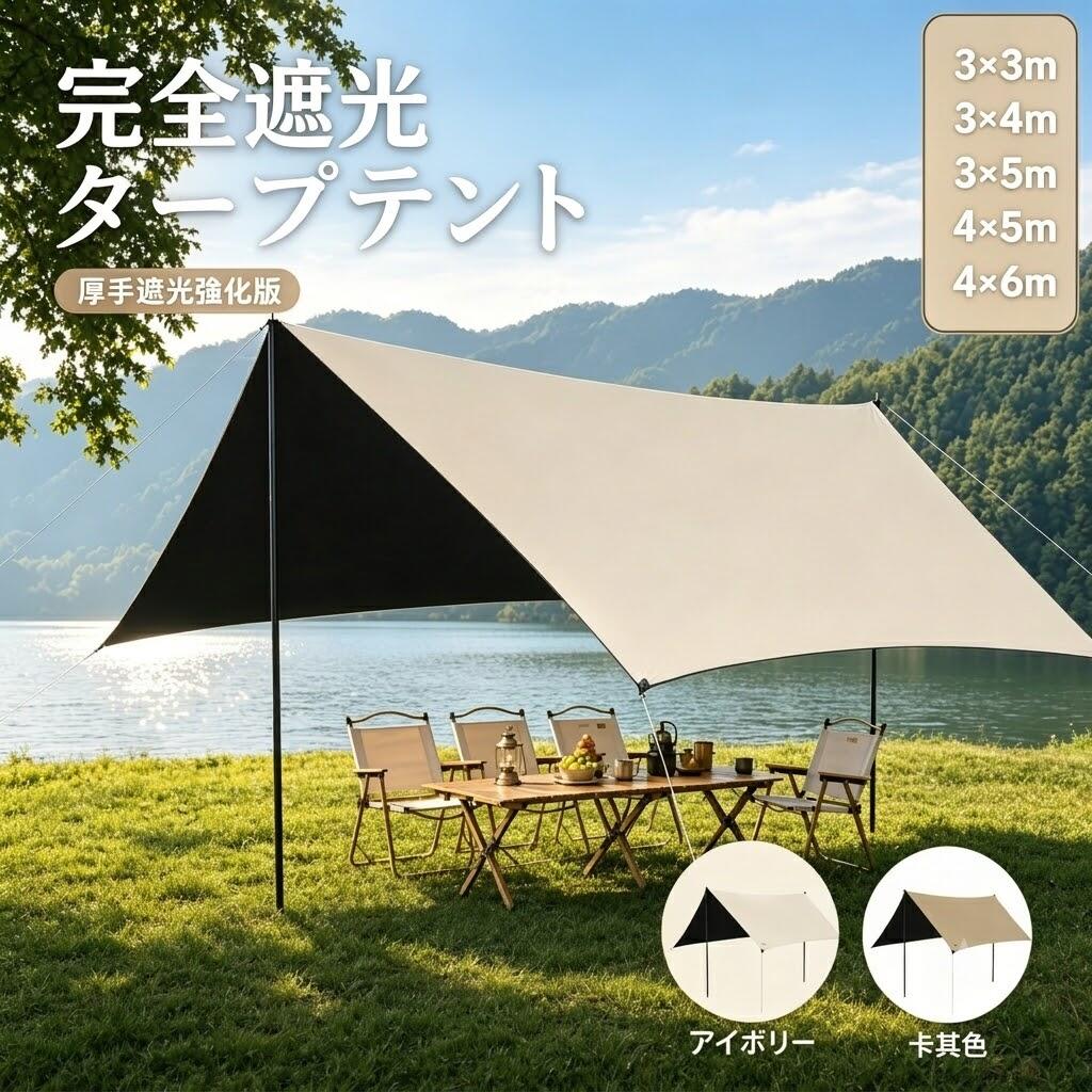 PRODUCT 商品紹介 商品名 レクタタープ ｜Rectangular Tarp セット内容 タープ本体 ロープ ロープバックル ペグ ポール 収納パック ? 3秒ポップアップ 初心者でもカンタン設営！レクタタープ キャンプ・アウトドアシーズンにおすすめ！ 広々とした日陰を即座に作れる、4m×6mの大型タープ。 強い日差しも急な雨もこれ一台でカバー。 UVカット ・ 遮熱 ・ 防水 の3大機能で、快適なアウトドア空間を実現します。 #簡単設営 #コンパクト収納 #オールシーズン活躍 📋 商品仕様 製品タイプ：レクタタープ 重量：約2.8kg（厚手 4×6m） 耐水圧：PU6000mm 遮光率：100% 対象：初心者〜中級者・ファミリー 🧵 素材 オックスフォード （高強度・耐摩耗性に優れた生地） おすすめシーン 🏕 ファミリーキャンプ ? グランピング 🌳 公園・BBQ 🌸 花見 🎣 釣り・ビーチ 🆘 防災用品（非常用シェルター） 🏍 バイクキャンプ ?? 注意事項 ● サイズ表をご確認の上、お間違いのないようご購入ください。 ※ サイズは製品の個体差・伸縮性等により多少の誤差が生じる場合がございます。 ※ 製品の特性上、色移りを避けるため単独でのお洗濯を推奨しております。 ● 商品のお色は、照明の関係で実物と多少異なる場合がございます。ご了承ください。 ● 生地の取り方により、柄の位置等が写真と異なる場合がございます。ご了承ください。 🛡 安心保障 ? 7日間サイズ・カラー交換OK♪ ・到着日から7日間対応いたします（在庫がある商品に限ります）。 ・出荷時・返送時送料はお客様負担となります。 ? 15日間返品OK◎ ・到着日から15日間対応いたします。 ・出荷時・返送時送料はお客様負担となります。 ※ お客様都合の返品・交換はすべて未使用品に限ります。 ※ 商品の在庫はシステム更新のタイミングにより、極稀に品切れにも関わらずご注文をいただく場合がございます。予めご了承ください。