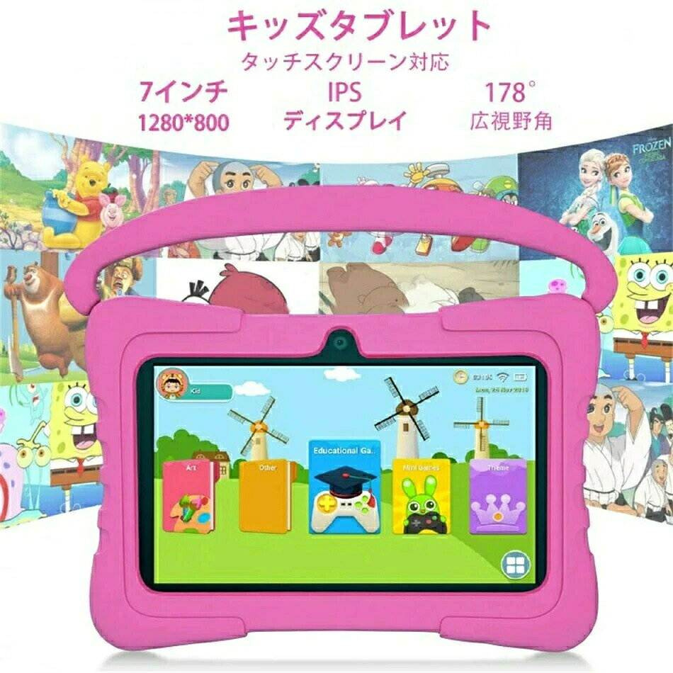 【商品説明】商品名:キッズタブレット解像度:1024x600カメラ:フロント30Wリア200WRAM:1GB、2GB ROM:16GB、32GB バッテリー:2800mAh重量:約480Gカラー:ブルー、ピンク【商品特徴】HDスクリーンタブレットに画面の明るさを自由調整することで、電子書籍・映画。ブラウジング・オンライン従業を高画質で閲覧できます。お子様のデジタル利用を管理保護者の方はご携帯から、コンテンツの管理や利用時間の上限設定できます。高解像度タブレットの解像度1024x600で、明るく鮮やかな色表示と広視野角を実現するIPS液晶ディスプレイを搭載。子供の好奇心を念頭置いた設計学生新聞、英語・漢字・算数などの学習アプリ他、学習まんがや児童書、ゲームやビデオなど数千点のキッズコンテンツが楽しめます遊びも学びもこれ一台 勉強してから遊ぶが自然な習慣になる。【注意事項】【注意事項】※初期不良の場合は到着後3営業日以内にご連絡ください。※モニターの違いにより、実際の商品の色が画像と異なる場合があります。※手動測定とは異なるため、わずかな寸法の違いを許容してください。※運送事故により箱が潰れる可能性がございます。【品質保証】※製造時期によりデザインや仕様に若干の変更がある場合がございます。予めご了承ください。※本機を利用したことによる、直接もしくは間接的に生じた損害、破損について当店は一切の責任を負いません。※パッケージや衣装箱が予告無く変更になる場合がございます。【※【下記の場合も返品・交換をお受けできません】・ ご使用済・洗濯済場合・ お客様の元できずまたは破損・汚損が生じている場合・ 商品ににおいが付着している場合・ 過度な返品・交換を繰り返している場合・ 転売目的であると弊社が判断した場合(弊社が転売目的と判断した場合を含みます)2026 新発売 キッズタブレット 7 ブルー ピンク 1G+16G 2G+32G