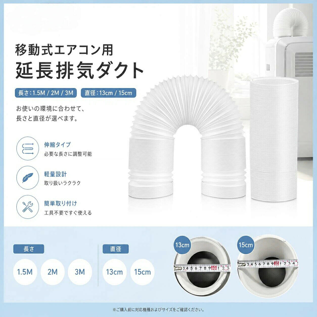 この商品は延長排気ダクト スポットクーラー ダクト 延長 移動式エアコン用 排気管 エアコン用排気ホース スポットエアコン用 排気管 スポットクーラー ダクト 延長 2M 3M 1M 直径13cm 15cm　スポットクーラー風管 ダクトポイント延長排気ダクト 移動式エアコン用 排気管 エアコン用排気ホースショップからのメッセージ納期について商品情報商品名延長排気ダクト 移動式エアコン用 排気管 エアコン用排気ホース スポットエアコン用 排気管 スポットクーラー ダクト商品詳細空調排気ダクト回転方向： 左ねじ込み(反時計回り) 右ねじ込み(時計回り) 素材：高品質のポリプロピレン サイズ：直径13cm直径15cm 長さ：1.5M2M3M商品特徴 PP材質 高品質のポリプロピレンで作られています、柔軟性が高く、耐久性があり、持ち運びに便利です。 伸縮式延長ダクト 日常の収納便利さを考えた上て、伸縮式にデザインされました。室内移動式エアコン用にピッタリです。 インストールが簡単 何のスキルやツールも必要がなく、交換準備の排気ダクトの末端を完全に伸ばしてから、カチッと音がするまで反時計回りに回転させます。