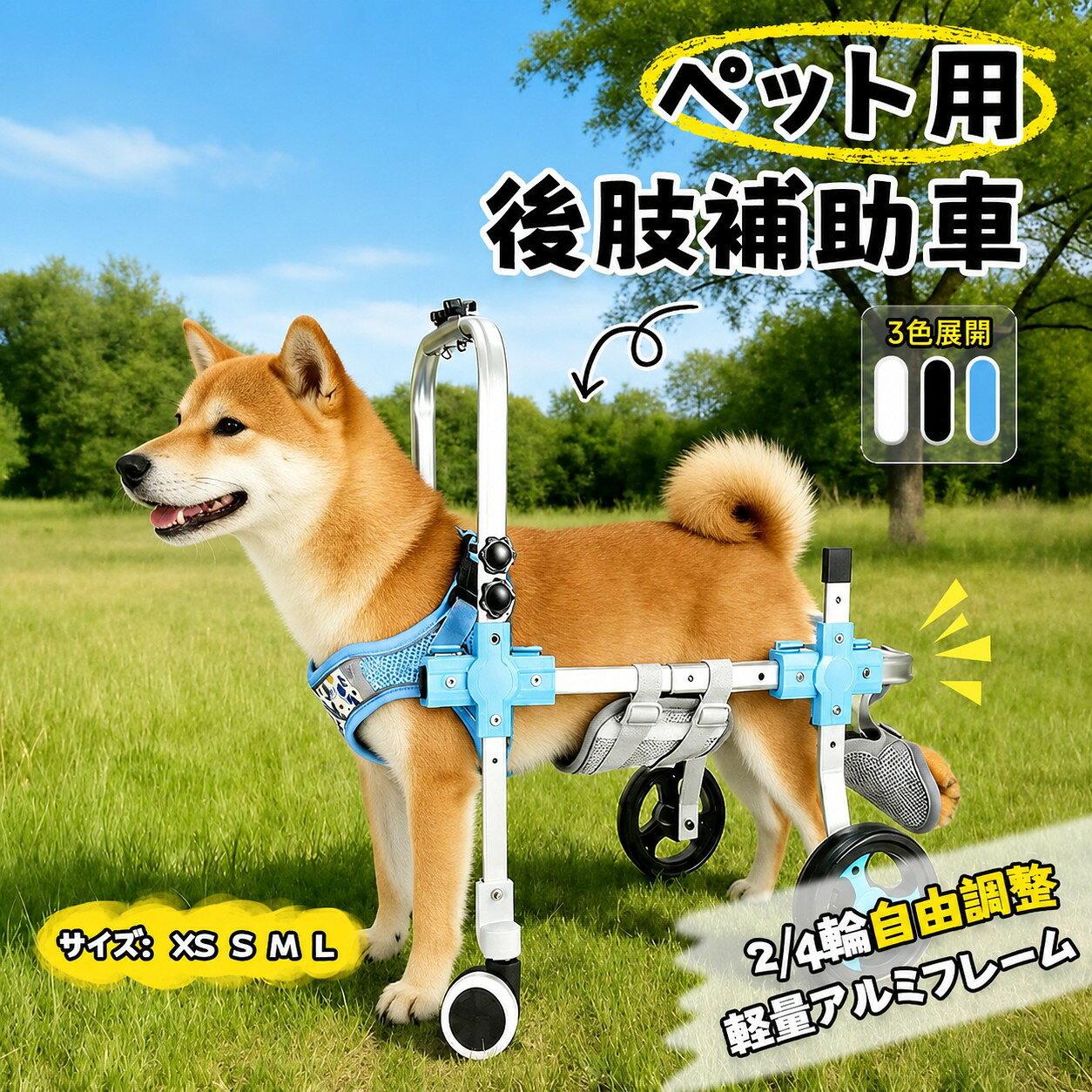 商品情報 検索キーワード 犬用車椅子 四輪 軽量 安定設計 歩行補助 ペット リハビリ 介護 中型犬 大型犬 怪我 老犬 散歩 サポート ハーネス付 商品詳細 小型： 大型： 商品特徴 1. 安定感バツグン！幅広前輪でぐらつきにくい設計 四輪タイプの前輪をワイドタイプに改良！バランスが取りやすく、でこぼこ道や屋外でもスムーズに歩行できます。足腰の弱いワンちゃんも安心してお散歩できますよ。 2. 軽くて頑丈！毎日のリハビリにも負担ナシ 車体フレームは強度を保ちつつ、軽量化に成功。小柄な飼い主さんでも持ち運びやすく、ワンちゃんの負担も軽減。毎日使う介護アイテムとしても最適です。 3. 実心アルミ製の後輪バーでしっかりサポート 後輪の接続バーは実心のアルミ合金製で、従来より耐久性アップ！中型犬・大型犬のしっかりした体重も支えられ、長く安心して使えます。 4. 緊急時に便利！持ち上げられる取っ手付き ワンちゃんの体調変化や段差の持ち上げにも対応できるよう、車体にハンドルを追加。急な状況にも素早く対応できて、外出時のストレスを軽減します。 5. サイズ調節OK！幅広い犬種にフィット 胸囲・足回り・高さの調節が可能なので、ビーグルやコーギーなど幅広い犬種に対応。ご購入前にしっかり採寸いただくことで、ピッタリのサイズをご案内いたします。 ※条件によってお受けできない場合がございます。