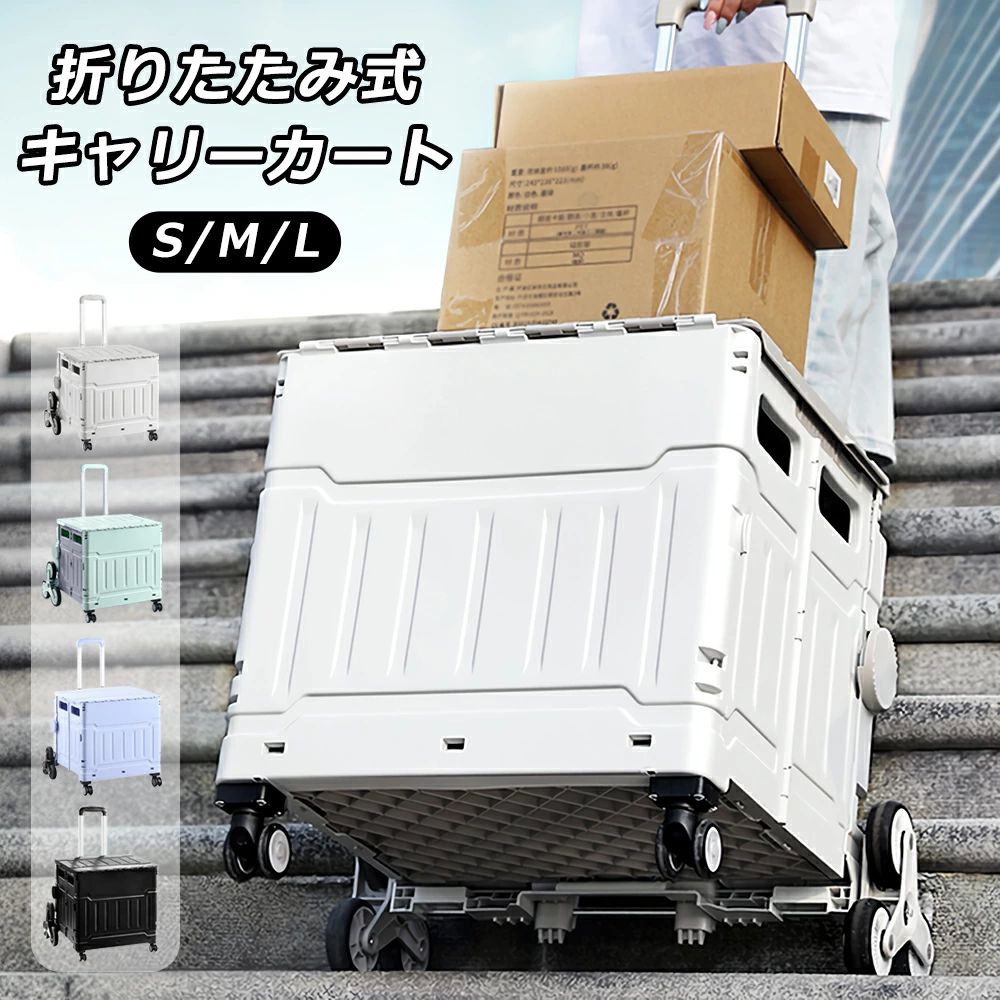 ■商品詳細 商品名： 式キャリーカート 材 質:プラスチック、アルミ合金 容量（約）：S:40L M:55L L:75L カラー：ナチュラル・ホワイト 重さ：S:3kg M:3.5kg L:5.3kg 　　 カラー：ブッラク・グレー・グリーン・パープル ※ご覧になるモニター環境により、色味が実物と若干異なる場合がございます。ご了承下さい。 ■商品特徴： アップグレード版8輪、坂道も楽々登坂 8輪の新設計で、どんな坂道でも軽々と走行。 滑らかな動きで、アウトドアやキャンプ、買い物など、あらゆるシーンで大活躍！ 組み立て・収納が簡単 素早く組み立て、使わないときはコンパクトに収納！ 設計で、限られたスペースにもぴったり。 収納が簡単だから、どこでも持ち運べます。 大容量でたっぷり収納 大きな収納スペースで、荷物をたっぷり収納可能。 キャンプ道具や買い物アイテムなど、 重たい物もしっかり収納できて、移動も楽々。 頑丈で耐久性抜群 頑丈な構造で、長く使える耐久性。 高品質の素材で作られており、重い荷物にも対応。 安心して長期間使用できます。 ▼キーワード： ミニ 後ろ空け 極太 キャリーカート アウトドアカート キャリーワゴン アウトドアワゴン 2輪 4輪 二輪 四輪 ショッピングカート ショッピングワゴン ペットカート ドッグカート 犬 猫 ペット 大型 小型 多頭 カート 可愛い フタ付き 車中泊 キャリー 軽量 台車 アウトドア BBQ ワンタッチ 便利 荷台 荷物運び コンパクト キャンプ ソロキャンプ ペアキャンプ グループキャンプ ファミリーキャンプ グランピング フェス 音楽祭 音楽フェス 楽器 機材 ギター ベース ドラム マイク エフェクター スティック シンバル スネア アンプ タム ウクレレ ケース キーボード パソコン ターンテーブル スポーツ 野球 サッカー テニス 卓球 ラグビー 剣道 バスケ 球技 陸上 スキー スケート スケボー 道具 部活 買い物 買い付け 競り 市場 デパート スーパー エコバッグ ショッピング 階段 運搬 防災 お花見 花見 キャスター付き ベンチ メッシュ 屋根 子供 ミニ 後ろ開け 階段 簡単 カンタン 組立 組み立て 耐荷重 35kg 60kg 80kg 100kg 150kg 耐荷重60kg 大容量 サイズ イス 椅子 ベンチ テーブル ミニテーブル アウトドアテーブル ローテーブル 持ち運び コンパクト 省スペース 車 自動車 トランク 座席 収まる 狭い 小さい サイドロック ロック 補強 安定 安心 安全 荷物 運搬 天板 本体 引っかける 引掛け 取付 可能 2L ペットボトル 9本 かさばる 荷物 かさばらない 整理 整頓 綺麗 見た目 美しい かわいい おしゃれ 取っ手 2段階 調整 可能 対応可能 身長 高い 低い 大人 子供 男性 女性 メンズ レディース 軽い 重い キャリーカート ショッピングカート キャリーカート キャリー 台車 ゴムバンド アウトドア レジャー スポーツ おもちゃ 小物 お買い物 キャンプ 運動会 文化祭 ガーデニング DIY 工具 工事 整備 改造 バイク 設備 ドライバー スパナ プライヤ ペンチ カッター はさみ 錐 ネジ ナット 工事 建築 現場 仕分け 工具箱 軽量 コンパクト 折り畳み ボックス 箱 荷台 ゴロゴロ コロコロ 荷物運び ブラック 黒 ベージュ 灯油運び 灯油 灯油タンク 灯油キャリー 牽引 きゃりーかーと きゃりーわごん 映える 展示 ディスプレイ 便利 必需品 かっこいい 格好良い 先端 トレンド 流行 可愛い かわいい お洒落 おしゃれ 春 夏 秋 冬 オールシーズン 倉庫 工場 整備 設備 工事 現場 農業 林業 漁業 畜産 酪農 会社 企業 オフィス 事務所 カフェ 飲食店 レストラン バル ダイニング イタリアン フレンチ 居酒屋 料理 バー BAR キッチン 店舗 幼稚園 保育園 託児所 学校 ホテル 病院 老人ホーム 介護 医療 看護 施設 養護施設 デイサービス 評価 誕生日 父の日ギフト 父の日 プレゼント 母の日ギフト 母の日 プレゼント 実用的 母の日ギフト 花以外 母の日 敬老の日 子供の日 こどもの日 勤労感謝の日 クリスマス クリスマスプレゼント バレンタイン バレンタインギフト ホワイトデー ホワイトデーギフト 内祝 内祝い お祝い返し ウェディングギフト ブライダルギフト 引き出物 引出物 入園 入学 卒園 卒業 就職 快気 開店 二次会 披露宴 お祝い 御祝 結婚式 結婚祝い 出産祝い 初節句 七五三 成人式 昇進 新築祝い 引っ越し祝い 引越し祝い 開店祝い 退職祝い 快気祝い 還暦祝い 古稀祝い 喜寿祝い 傘寿祝い 米寿祝い 卒寿祝い 白寿祝い 長寿祝い 金婚式 銀婚式 ダイヤモンド婚式 結婚記念日 ギフト ギフトセット 詰め合わせ 贈答品 お返し お礼 御礼 お見舞い お見舞御礼 謝礼 お餞別 引越しご挨拶 記念日 定年退職記念品 ゴルフコンペ コンペ景品 ビンゴ 大会 忘年会 一発芸 出し物 新年会 ゲーム 景品 賞品 粗品 お中元 御中元 お歳暮 御歳暮 年賀 残暑見舞い 年始挨拶 正月 宴会 お盆 ハロウィーン 大晦日 大みそか コスパ タイパ コストパフォーマンス タイムパフォーマンス 時短 父 母 祖父 祖母 祖父母 年配 孫 息子 娘 親戚 いとこ 叔父 叔母 姪 甥 男 女 メンズ レディース 記念品 あす楽 人気 口コミ お買い物マラソン ご愛顧感謝デー ワンダフルデー 0のつく日 5のつく日 ブラックフライデー SS スーパー ポイント 還元 品 おすすめ オススメ ウェイモール メルモント