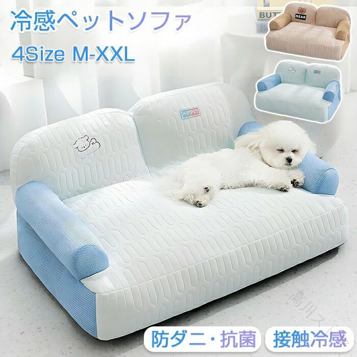 こんな方におすすめ ・夏でも涼しく快適なペットベッドを探している方・丸洗いできる清潔なベッドを探している方・高反発でしっかり体を支えるクッション性を重視したい方・顎乗せ・背もたれ付きの安定感あるソファをお探しの方ひんやり快適・丸洗いOK・高反発でふわふわ長持ち 犬猫兼用ソファ型ペットベッド暑い季節でもペットが快適に過ごせる、ひんやり接触冷感素材を使用した多機能ペットソファが新登場 ひんやり冷感 × ふわふわ立体クッション × 丸洗い清潔設計愛犬・愛猫の寝心地を徹底的に考えた高反発構造と、安心の洗える設計で、毎日清潔・快適にお使いいただけます。商品情報 サイズ・素材・カラー サイズ：M・L ・XL・XXL展開、詳細は画像ご参照下さい。素材：ポリエステル、PP綿、ラテックスカラー：ブルー、ベージュ 高反発ラテックス充填 高反発ラテックスを贅沢に充填し、柔らかさと弾力を両立。沈み込みすぎず、体圧をしっかり分散して体を優しくサポートします。長時間の睡眠も快適です。 ひんやり接触冷感生地 表面にはひんやりとした接触冷感素材を使用。吸湿性・通気性にも優れており、夏の暑さによる蒸れやベタつきを防ぎます。ペットの夏バテ対策・熱中症予防にもおすすめ。 ふっくら立体構造 顎乗せ設計 背もたれと肘掛け付きの立体設計で、顎乗せ・丸くなって寝る・伸びてリラックスなど様々な寝姿勢をサポート。PP綿もたっぷり詰め込み、ふかふか感が長く続きます。 丸洗いOK・洗濯機対応 全パーツ取り外し可能で、汚れても簡単に分解して水洗い・洗濯機洗いが可能。毎日清潔に保てるので、ダニ・アレルゲン対策にも安心です。天日干しもOK。 滑り止め加工でズレ防止 底面には滑り止め加工を施し、フローリングなどでもズレにくく安定感抜群。ペットが元気に飛び乗っても安心です。購入前のご注意※商品写真はできる限り実物と近づけるようにしておりますが、お使いのモニター設定、お部屋の照明等により実際の商品と色味が異なる場合がございます。※採寸はあくまで目安としてのもので、表記に多少の誤差（前後2〜3cm）が生じる場合があります。※生産時期により、色・サイズ・デザインが多少が異なる場合がございますので、複数の商品をご注文頂いた場合も多少に異なる場合があります。※当店の商品は全て日本人スタッフにより検品してから発送したものです。海外からの輸入商品のため、縫製は のものと比べて、 縫製の見劣、糸のほつれ、製造過程における小さなキズ、シミなどがある場合がございますが、不良品ではございません。予めご了承くださいませ。※各商品は各商品ページ選択肢のところに規定ある納期より発送いたします。当店では複数店舗で在庫を共有しており、システムによる在庫調整を行っております。ご注文が集中した場合、タイミングにより在庫にずれが生じ欠品となる可能性がございます。 その際、当店での注文確認後にご案内させていただく場合がございますこと、予めご了承ください。商品の保証初期不良の場合、未使用の商品のみ到着日から7日以内にご連絡いただければご返金、交換対応させていただきます。ご使用後の返金・交換は保証外となっております。冷感ペットソファ ひんやりペットベッド 夏用ペットベッド 犬猫兼用 丸洗い可能 高反発クッション 顎乗せ付き 滑り止め 洗濯機OK ふわふわ 抗菌防臭 ダニ防止 取り外し可能 高反発 ペットソファ 犬用ベッド 猫用ベッド ひんやりマット クールマット 夏用ペットベッド 丸洗いできる 洗濯機OK 高反発マット 抗菌防臭 滑り止め 多機能ペットベッド おしゃれ ペットソファ 大型犬用 小型犬用 猫用ソファ 顎乗せ枕付き ふわふわベッド 蒸れない商品情報サイズ・素材・カラー サイズ：M・L ・XL・XXL展開、詳細は画像ご参照下さい。素材：ポリエステル、PP綿、ラテックスカラー：ブルー、ベージュ 高反発ラテックス充填 高反発ラテックスを贅沢に充填し、柔らかさと弾力を両立。沈み込みすぎず、体圧をしっかり分散して体を優しくサポートします。長時間の睡眠も快適です。 ひんやり接触冷感生地 表面にはひんやりとした接触冷感素材を使用。吸湿性・通気性にも優れており、夏の暑さによる蒸れやベタつきを防ぎます。ペットの夏バテ対策・熱中症予防にもおすすめ。 ふっくら立体構造 顎乗せ設計 背もたれと肘掛け付きの立体設計で、顎乗せ・丸くなって寝る・伸びてリラックスなど様々な寝姿勢をサポート。PP綿もたっぷり詰め込み、ふかふか感が長く続きます。 丸洗いOK・洗濯機対応 全パーツ取り外し可能で、汚れても簡単に分解して水洗い・洗濯機洗いが可能。毎日清潔に保てるので、ダニ・アレルゲン対策にも安心です。天日干しもOK。 滑り止め加工でズレ防止 底面には滑り止め加工を施し、フローリングなどでもズレにくく安定感抜群。ペットが元気に飛び乗っても安心です。購入前のご注意※商品写真はできる限り実物と近づけるようにしておりますが、お使いのモニター設定、お部屋の照明等により実際の商品と色味が異なる場合がございます。※採寸はあくまで目安としてのもので、表記に多少の誤差（前後2〜3cm）が生じる場合があります。※生産時期により、色・サイズ・デザインが多少が異なる場合がございますので、複数の商品をご注文頂いた場合も多少に異なる場合があります。※当店の商品は全て日本人スタッフにより検品してから発送したものです。海外からの輸入商品のため、縫製は のものと比べて、 縫製の見劣、糸のほつれ、製造過程における小さなキズ、シミなどがある場合がございますが、不良品ではございません。予めご了承くださいませ。※各商品は各商品ページ選択肢のところに規定ある納期より発送いたします。当店では複数店舗で在庫を共有しており、システムによる在庫調整を行っております。ご注文が集中した場合、タイミングにより在庫にずれが生じ欠品となる可能性がございます。 その際、当店での注文確認後にご案内させていただく場合がございますこと、予めご了承ください。 原産国／製造国: 中国 . ベッド 犬用 ペットベッド 小型犬 大型犬 ゆったりサイズ 涼感素材 冬用 あったか クッション ソフト 洗える 丸洗い ふわふわ 防寒 軽量 通気性 頑丈 長持ち 屋内 屋外 寝具 動物用 品 犬 猫 多機能 ストレスフリー 快適 寝心地 おしゃれ 人気 おすすめ セール ランキング 安心 安全。 指定された配送時間は承っておりません。 高川ストア