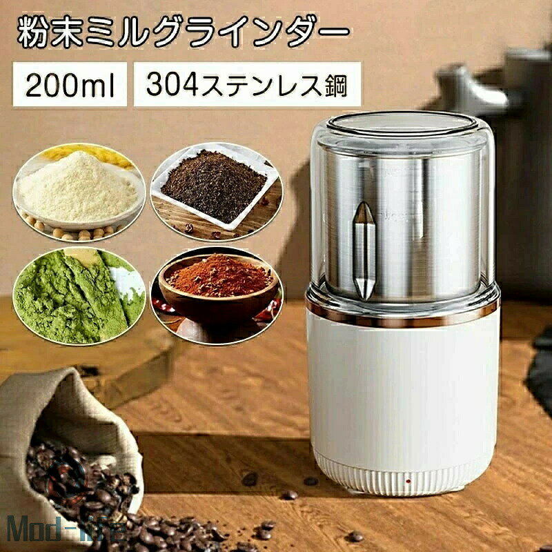 実際のものと色が異なる場合がございます。+商品仕様製品名粉末ミルグラインダー製品仕様?電源：AC100V　50/60Hz?消費電力：150W?回転数：約20,000~29,999回／分　無負荷?容量：200ml?定格時間：連続40秒?電源コード：約1.2m（有効長）?外形寸法：約直径90×高172(mm)?製品重量：約0.6kg?材質：[本体]ステンレス／ABS樹脂　　　　[容器]ステンレス　　　　[ブレード]ステンレス多彩な食材を粉砕できて幅広い料理にスパイスや出汁の素、コーヒー豆などを風味豊に粉砕して、毎日のお料理をワンランクアップ！簡単操作と誤作動防止の安全構造カバーを押すだけの簡単操作と、カバーを付けないと作動しない安全構造。ステンレス製で清潔ブレードと容器は、さびやにおい移りに強いステンレス製。食器洗浄乾燥器も使用OKでお手入れも簡単！ご注意※製品のデザインや使用は改善などのため予告なく変更することがあります。※モニターの発色の具合によって
