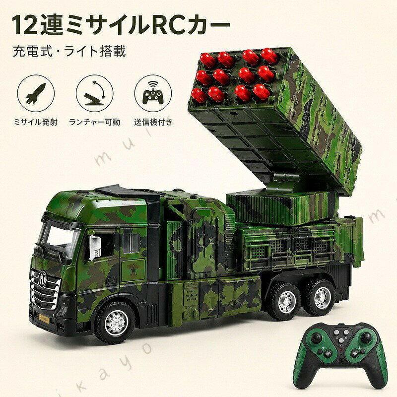 ラジコン ミリタリートラック おもちゃ ミリタリーカー ラジコンカー オフロード 走行 サウンド ライト搭載 砲台可動 旋回 男の子 子供 キッズ 6歳 小学生 誕生日 クリスマス プレゼント ギフト