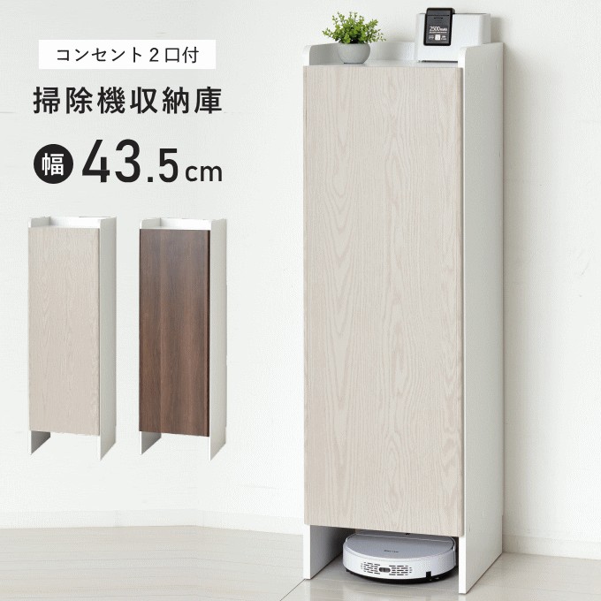 掃除機収納庫の解説 掃除道具や生活用品のストックをまとめてすっきり収納できます。 扉を閉めれば生活感を隠せてすっきり。組立時に「左開き」か「右開き」をお選びいただけます。 側板の角は丸く加工しているので安心です。 天板上は高さ約5cmの囲いがあり、置いているものの落下を防ぎます。 扉内に掃除道具を掛けられるバーが2か所あります。 扉内は1500W2口コンセント付きです。天板に配線穴があり、充電もできます。 扉はゆっくり閉まるソフトクローズヒンジを使用しています。また歪みの微調節もできます。 可動棚1枚付きで収納物に合わせて高さを変えられます。 コードレス掃除機が倒れないよう地板にはこぼれ止めが付いています。 地板下は高さ約15cmのスペースがあり、ロボット掃除機が入ります。また、背面にホームベースを設置することもできます。 高さ約10cm−巾木よけがあり、壁にぴったり付けられます。 掃除道具を1箇所にまとめて収納できるので、リビングに置けばすぐに使えて便利。 扉は白木目とブラウンの2色展開。本体はどちらも淡い白木目柄です。 掃除機収納庫の詳細 サイズ (約) 幅43.5×奥行42×高さ140cm 重量（約） 28.5kg 材質 合成樹脂化粧繊維板、プリント紙化粧繊維板 仕様 組立品 キーワード 掃除機立て掃除機ラック 掃除機スタンド ロボット掃除機 収納 ラック 掃除機収納庫 掃除機 収納庫 スタンド コードレス掃除機 キャニスター掃除機 シンプル スタイリッシュ おしゃれ 掃除用具 ワンルーム 新生活 新居 掃除道具 基地 ルンバ ダイソン V6 V8 V10 V12 V15 マキタ かるパックスティック パワかるスティック スリム 白 スリム ラック おしゃれ 北欧 棚 一人暮らし 家電ラック すき間 隙間 隙間収納 シェルフ ハイタイプ 大容量 ストレージラック シンプル ナチュラル 木製 木目 幅40cm すきま収納 収納棚 オシャレ ランドリー キッチン リビング 洗面所 マルチラック 省スペース 組み立て 組立 新生活 メーカー希望小売価格はメーカーカタログに基づいて掲載しています(pdfファイル)メーカー希望小売価格はメーカーカタログに基づいて掲載しています(pdfファイル)