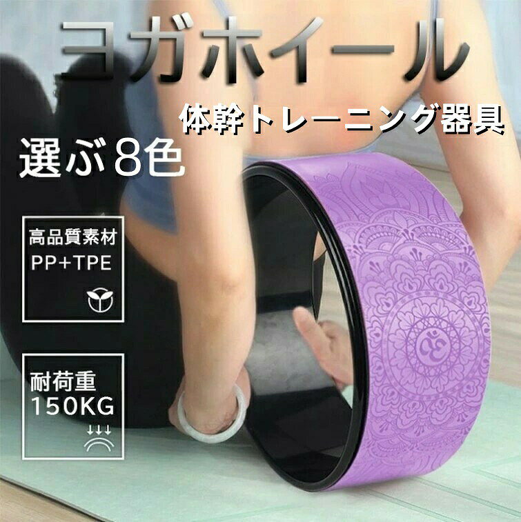 ヨガホイール 耐荷重150KG ヨガリング ヨガサークル ヨガリング 背中ストレッチ リ...