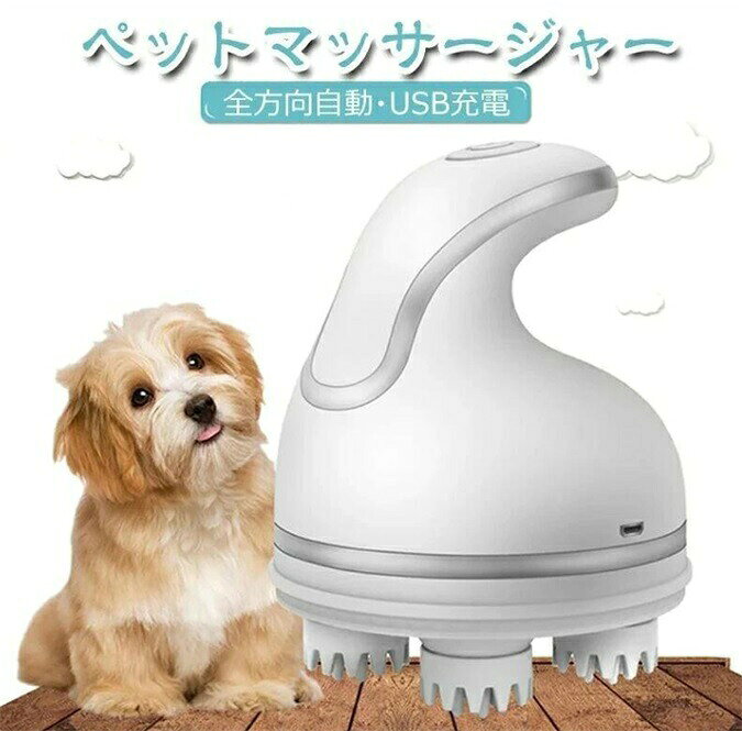 ペット ペット 家庭用 電動 マッサージ機 犬 猫 キャット インテリジェント 充電 USB 3D ヘッド キャット 全方向 ペット 抜け毛取り