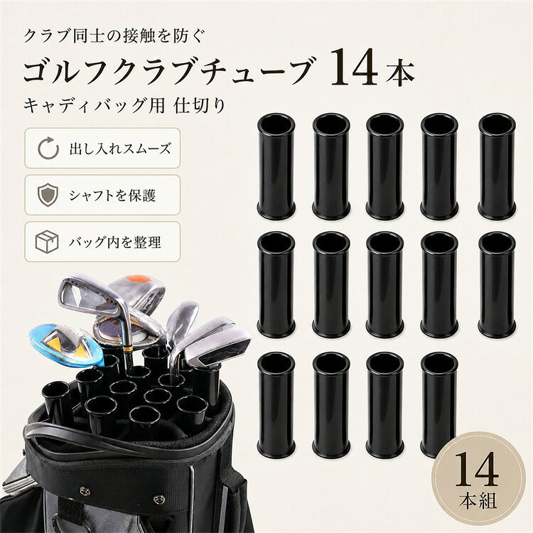 ゴルフクラブチューブ 14本セットゴルフバッグ内のクラブを整理しやすい、クラブ用保護チューブです。クラブ同士の接触を抑え、出し入れをスムーズにしたい時に役立ちます。ブラックのシンプル仕様持ち運びやすく、ゴルフバッグに合わせやすいブラックカラーです。14本セットで、複数のクラブ整理に使えます。商品仕様商品名ゴルフクラブチューブ数量14本セットカラーブラック用途ゴルフクラブ整理、ゴルフバッグ用仕切り※ゴルフバッグの形状やサイズにより使用感が異なる場合があります。ゴルフクラブ、バッグ本体は付属しません。
