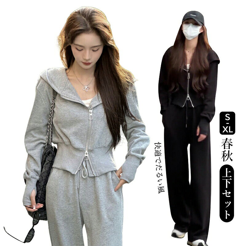 ◆サイズが合わない、イメージと違う等の、お客様都合でのキャンセル・返品交換は対応致しかねます◆ 商品詳細 カラー：あんずいろ グレー ブラックサイズ：S M L XLパーカー生地：ポリエステル+アクリル繊維パンツ生地：ポリエステル+アクリル繊維セット内容：ジップアップパーカー、スウェットパンツ 適用シーン 旅行 登山り 野外フェス 屋外 室内 アウトドア 運動会 自宅 暇つぶし 誕生日プレゼント ギフト プレゼント 日常着用 コーディネート ショッピング 適用対象 レディース 女性 大人 成人女性 女子大生 大学生 20代 30代 40代 50代 60代 主婦 ママ 商品特徴 2点セット構成：ジップアップパーカーとスウェットパンツの上下セットで、レディース向けに 適化設計。ワンセットでスタイリング完了、出かける際の選択肢を簡略化します。春秋専用軽量素材：軽量ジャージ素材を採用、着用感が爽やかで負担がなく。昼夜の温度差がある季節でも快適に使用可能、運動時の発汗を速やかに吸収します。着心地重視設計：柔らかいスウェット素材が肌に優しく、運動時の動きを阻害しません。ジップアップパーカーは着脱が簡単、温度調整に便利で実用的です。 商品説明 レディースに向けて開発されたスウェットセットアップは、ジップアップパーカー スウェットパンツの2点上下セットで、スタイリッシュさと機能性を両立させています。春と秋に 適な軽量ジャージ素材を使用、着用時に爽やかな触感を提供し、長時間の運動でも疲れにくく、発汗対策にも優れています。20代〜50代の女性に幅広く愛用されるスポーツウェア上下セットで、今季のワードローブに必ず必要なアイテムです。 注意事項 ※手測りのため、少し誤差がございます。※画像はご覧になっているモニター等により実際の商品と多少色味が異なります。※本製品は海外輸入品となりますので、パッケージも海外パッケージ(中国/英語表記など)となっている場合がございます。商品及びにパッケージの埃や傷と破損などはご容赦ください。その理由による返品はお受け出来かねますのでご了承くださいませ。※受け取り者氏名は会社名または英語名では使用できません、本名で使用しなければなりません。※住所不備（番地抜け*集合住宅名*部屋番号）がございますと発送はス いたしますのでご注意ください。※商品がお手元に届きましたら、商品に不具合が無いかご確認ください。万が一欠陥、不良、違う商品が届いた場合、配送中で商品が壊れたなどの原因で返品、交換のご希望の場合、必ず商品到着後7営業日以内にメール/お問い合わせにてご連絡ください。