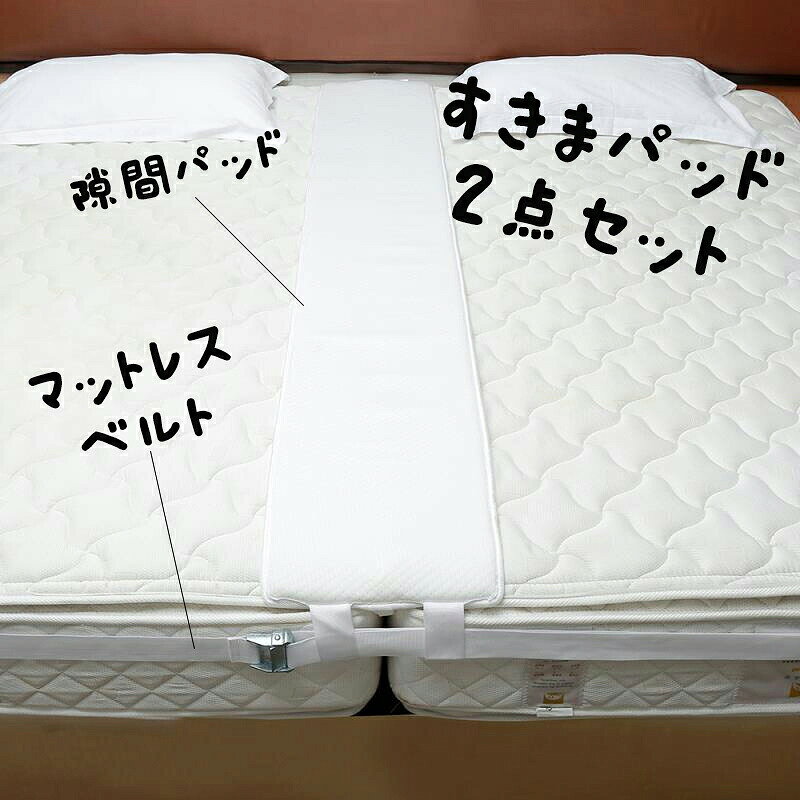 20cm 30cm マットレスバンド 隙間パッド マットレス 固定 ベッド 重複利用 2台用 ...