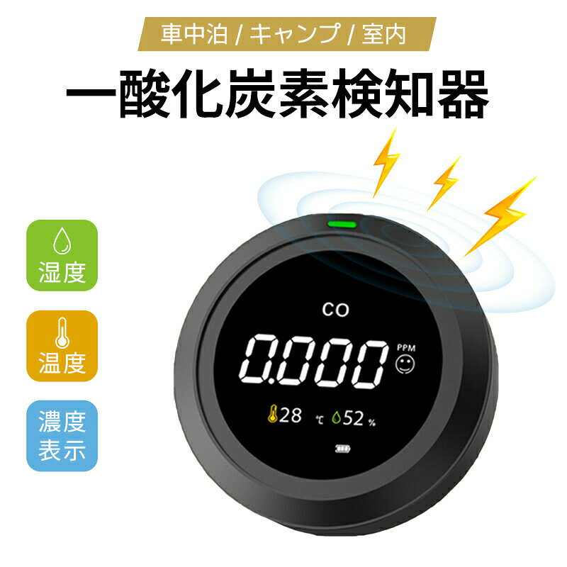 商品について商品紹介ご注意：掛け用ストラップは商品セットに付属しておりません。商品名：一酸化炭素チェッカー気温：0~50℃湿度： ~80%RH精度：±1.5℃；± RHサイズ：83*83*32mm電池容量：2400mAh入力電力：5V1A動作温度：0℃~50℃ご注意※実際の色味と写真の色味は光の当たり方やディスプレイの環境によって、多少異なる場合がございますのでご了承くださいませ。※製品品質向上、または製造時期により、予告なくデザイン及び仕様を変更する場合がございます。※生産過程におきまして、若干のサイズ誤差、個体差が生じる場合がございます。※サイトに掲載されている商品は、撮影の照明、またパソコンなどの環境により、画像と実際の商品の色味が多少異なる場合がございます。