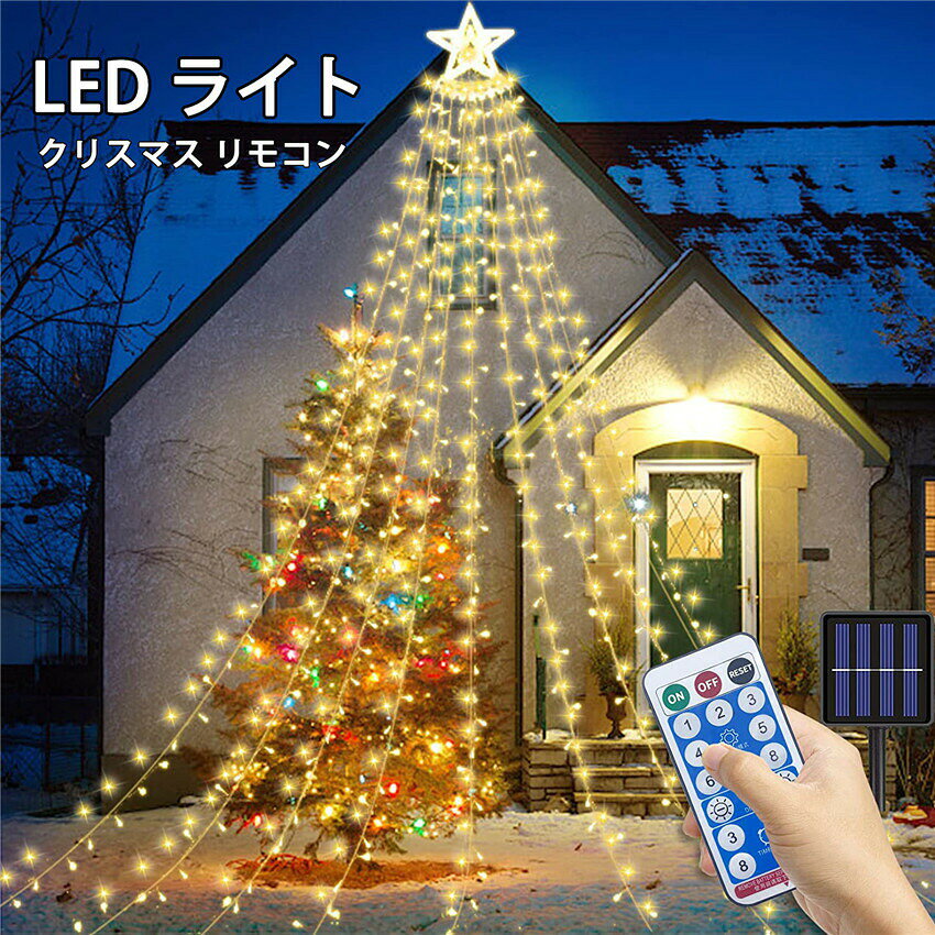 イルミネーションライト クリスマス クリスマス飾り ソーラー 屋外 350球 フェアリ...