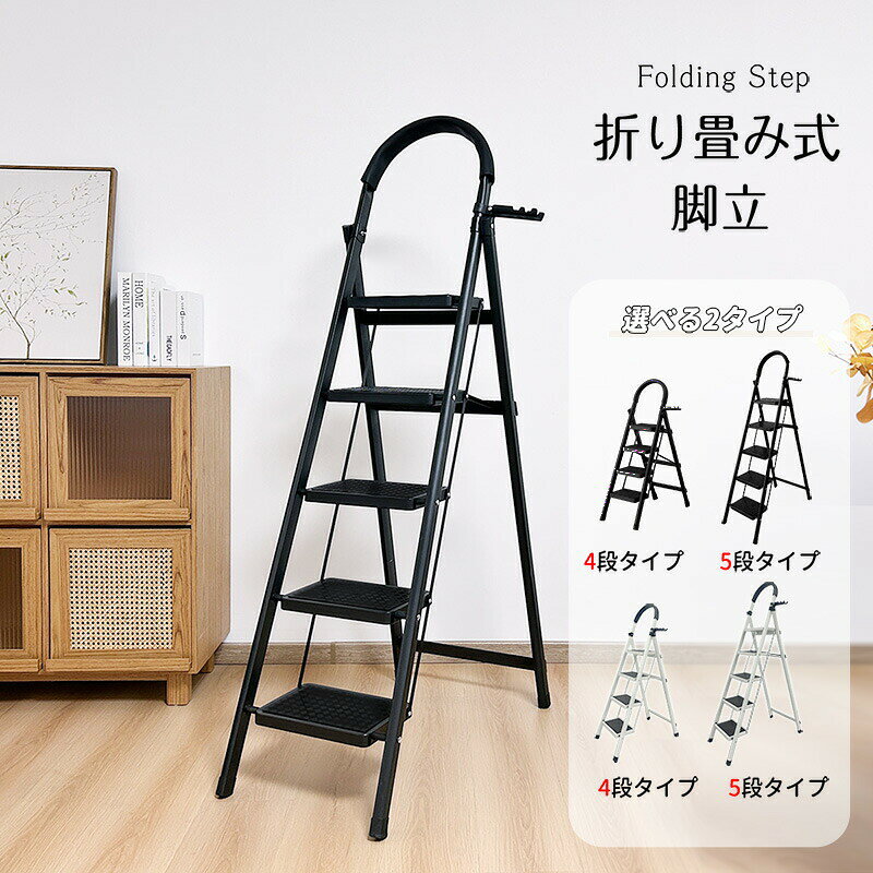 脚立 踏み台 梯子 4段 5段 折り畳み 広い足置き 滑り止め加工 ハイタイプ 耐荷重約150KG スチールフレーム 収納便利 持ち手/クリップ付き 錆びに強い はしご ツールストレージ 安定感 多機能