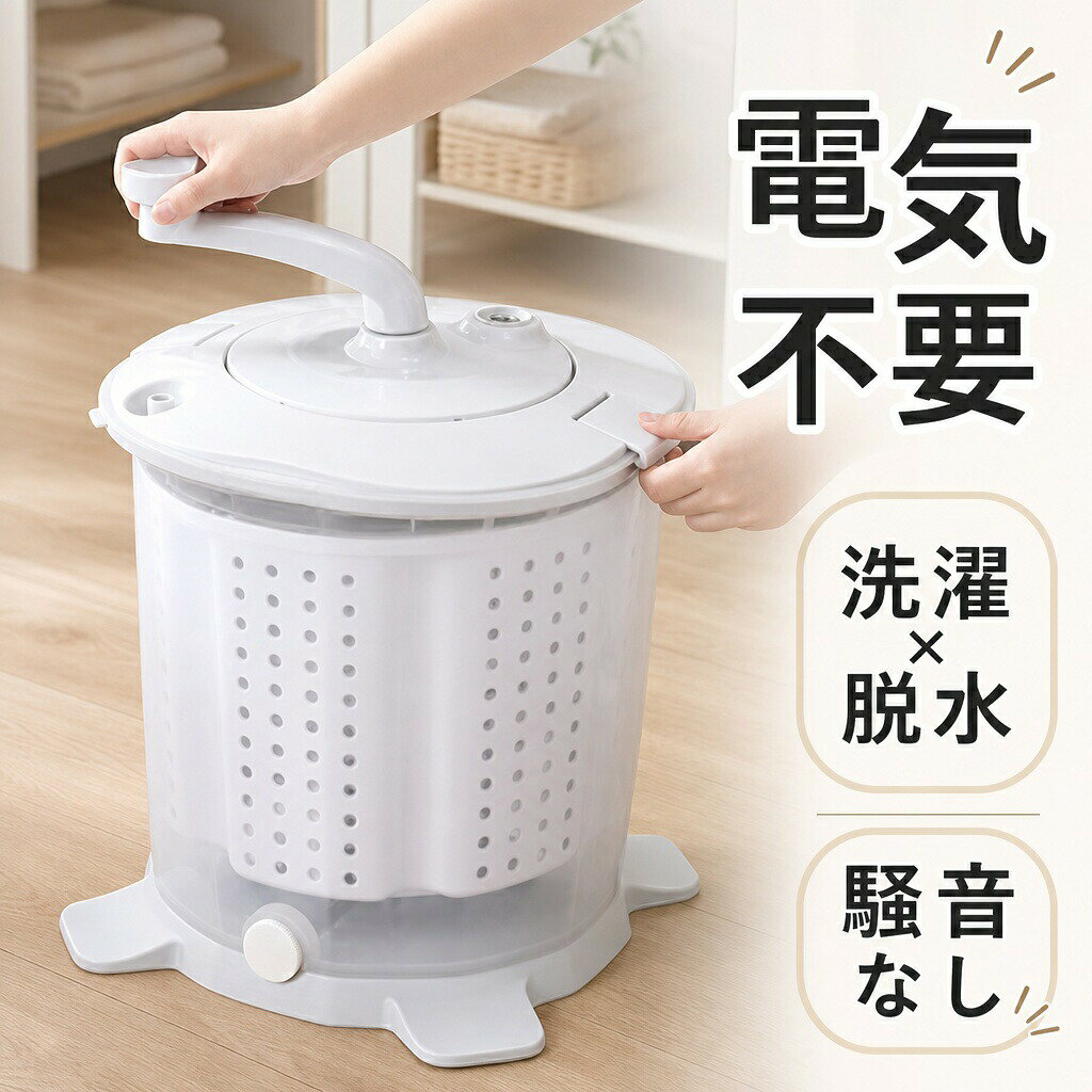 手動洗濯機 反転水流 電源不要 洗濯機 .手動 洗濯機 は 反転 水流 に より 効率 的 な 洗い と 脱水 が 可能 で 電源 不要 の 小型 脱水機 です。災害 対策 や サブ 洗濯 に 適 で、ペット の 洗い や 作業着 の 泥汚れ 油汚れ の 予洗い に も 便利 な ミニ 洗濯機 です。。 指定された配送時間は承っておりません。
