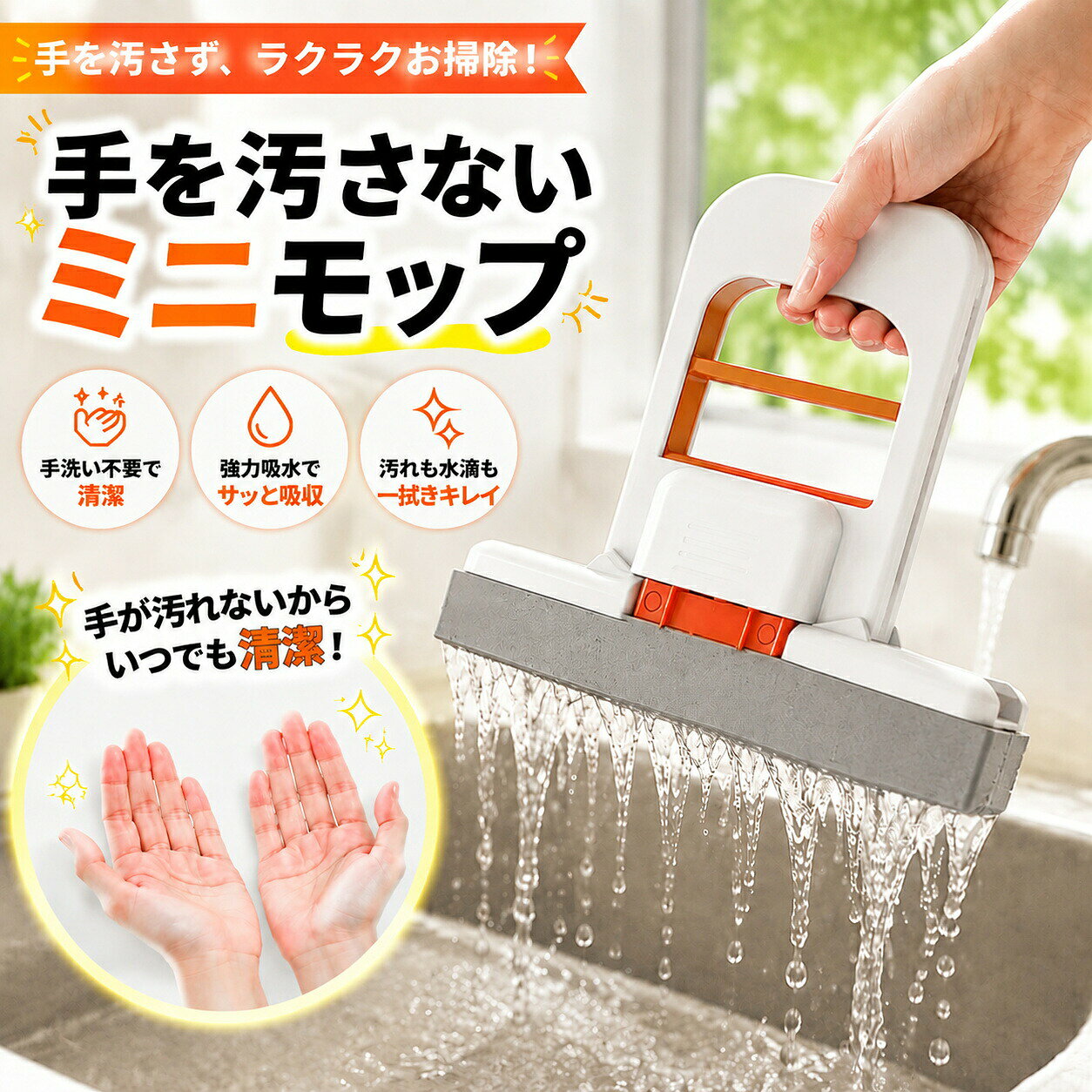 商品説明 毎日の水まわり掃除を、もっと手軽に、もっと清潔に。キッチンや洗面台、浴室、窓まわりなど、毎日の生活の中で気になりやすい水滴・汚れ・ホコリ。「布巾で拭くと手が る」「スポンジを直接絞るのが面倒」「水まわりをサッと掃除したい」そんなお悩みにおすすめなのが、手を汚しにくいハンズフリー仕様のミニモップです。吸水性のあるスポンジヘッドが、水滴や汚れをしっかりキャッチ。キッチン、シンク、洗面台、浴室、お風呂、窓、鏡など、さまざまな場所で活躍します。水滴取り、水切り、水拭き、ホコリ取りなど、日常のちょっとしたお掃除をこれ一本で手軽に。コンパクトサイズなので、気になったときにサッと取り出して使えるのも魅力です。手を汚しにくいハンズフリー仕様 たスポンジや雑巾を直接手で絞るのは、意外とストレスになるもの。本製品は、スポンジ部分に直接触れずに水切りしやすい絞り機能を搭載。使用後に たモップを手でギュッと絞る必要がなく、手を汚しにくく、より清潔にお掃除できます。キッチンや洗面所など、できるだけ手を濡らしたくない場所にもおすすめです。 水滴をサッと吸水 吸水性のあるスポンジヘッドが、シンクや洗面台、浴室、鏡などに残った水滴をしっかり吸収。蛇口まわりの水はねや洗面台の水滴、入浴後の浴室、鏡や窓の結露など、気になる水分をサッと拭き取れます。吸水モップ、水切りモップ、ミニワイパーとして、毎日の水まわり掃除に便利です。 汚れやホコリのお掃除にも水滴だけでなく、軽い汚れやホコリのお掃除にも使用できます。キッチンカウンター、洗面台、窓まわり、棚など、気になる場所をサッと水拭き。ホコリ取りとしても使えるため、毎日のお掃除をより手軽に行えます。「水滴を拭く」「汚れを落とす」「ホコリを取る」複数のお掃除を一つでこなせる、便利なスポンジモップです。 水まわりのお掃除にぴったり キッチンでは、シンクまわりや調理台に残った水滴や汚れのお手入れに。洗面所では、洗顔や手洗い後の水はね、洗面台まわりの水滴取りに。浴室では、入浴後に残った水滴のお手入れに。窓や鏡では、結露や水滴の拭き取りに便利です。毎日の暮らしの中で、水滴や汚れが気になりやすい場所に幅広く使用できます。 コンパクトで使いやすい 大きなモップを出すほどではない、ちょっとした汚れや水滴のお掃除に便利なミニサイズ。コンパクトなので取り回しやすく、狭い洗面台やシンクまわりにも使いやすい設計です。使いたいときにすぐ手に取れるため、毎日のお掃除習慣にも取り入れやすくなっています。 省スペースで収納しやすい コンパクトなサイズ感で、収納場所を取りにくいのもポイント。キッチン、洗面所、浴室など、よく使う場所に置いておけば、水滴や汚れが気になったときにすぐ使えます。複数個用意して、キッチン用・洗面所用・浴室用など、場所ごとに使い分けるのもおすすめです。 繰り返し使えて経済的 使用後はスポンジ部分を洗って、繰り返し使用できます。使い捨てのシートやペーパーを毎回使う必要がなく、日常のお掃除に取り入れやすいアイテムです。汚れが気になったときにサッと洗えて、清潔に使いやすいのも魅力です。こんな方におすすめ・雑巾やスポンジを直接手で絞りたくない方・キッチンや洗面台の水滴が気になる方・浴室や鏡の水切りを手軽にしたい方・窓の結露をサッと拭き取りたい方・水滴だけでなく、ホコリや軽い汚れも掃除したい方・コンパクトなお掃除グッズを探している方・毎日の「ついで掃除」をもっと手軽にしたい方・キッチン、洗面所、浴室など場所ごとにモップを置きたい方 注意事項 ※ご使用中の破損や事故等につきましては、当店では責任を負いかねますので、あらかじめご了承ください。※サイズ・重量につきましては、商品ごとに若干の誤差が生じる場合がございます。目安としてご参考ください。※ご利用のモニターやブラウザ環境により、実際の商品と画像の色味が異なって見える場合がございます。※商品パッケージは、予告なく変更となる場合がございます。予めご了承ください。※ご注文のタイミングによっては、在庫切れや入荷待ちとなる場合がございます。その際は別途ご連絡させていただきます。 関連キーワード ミニモップ スポンジモップ 吸水モップ 水切りモップ 絞れるモップ ハンズフリーモップ 手を汚さない 手が汚れない 手洗い不要 絞り器付き モップ ミニワイパー 水切りワイパー スポンジワイパー 吸水スポンジ 掃除スポンジ 水拭きモップ 水拭き 乾拭き 水切り 水滴取り 水滴 水はね 結露取り 結露対策 ホコリ取り ほこり取り 汚れ落とし 掃除用品 掃除グッズ お掃除グッズ 便利グッズ キッチン掃除 シンク掃除 洗面台掃除 洗面所掃除 浴室掃除 お風呂掃除 窓掃除 鏡掃除 水回り掃除 キッチン シンク 洗面台 洗面所 浴室 お風呂 バスルーム 窓 ガラス 鏡 蛇口 台所 カウンター テーブル サッシ 水垢 水滴拭き 吸水 清掃 掃除 清潔 衛生的 コンパクト 小型 ミニサイズ 軽量 省スペース 収納便利 繰り返し使える 洗える 速乾 乾湿両用 多用途 万能モップ おしゃれ シンプル 大掃除 家事 時短掃除 ちょこっと掃除 隙間掃除 新生活 一人暮らし 家庭用