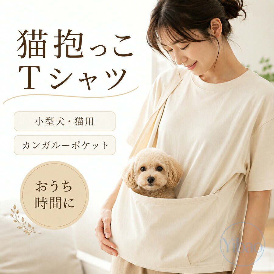 猫 抱っこ Tシャツ 猫抱っこ用服 小型犬 半袖tシャツ ペット抱っこ カンガルーポケット レディース メンズ ポケット お出掛け 大きいサイズ ルームウエア おしゃれ ゆったり カジュアル 小動物入れ お散歩 便利 ストレス解消 S〜5XL商品の特徴 猫や小型犬を抱っこできるカンガルーポケット付きTシャツ おしゃれで便利なデザイン ペットとの暮らしをもっと身近に楽しめるポケット付きTシャツ 大切な愛犬愛猫と、いつでもそばにいたい方におすすめの ポケット付きTシャツです。胸元に設けた大きめのポケットに小型のペットを入れて、一緒に過ごす時間をより身近に楽しめます。 小型犬猫がすっぽり収まりやすい立体ポケット Tシャツのフロント部分には、ペットの体をやさしく包み込むような立体的な大容量ポケットを配置しました。ゆったりとしたサイズ感で、小型犬や小型猫が入りやすく、飼い主さんの胸元に寄り添いながらリラックスしやすい設計です。ポケットの外側から両手で支えることもできるため、ペットの様子を確認しながら抱っこしやすいのも嬉しいポイント。 男女問わず着やすいゆったりシルエット 身体のラインを拾いにくい、ほどよくゆとりを持たせたシルエットを採用。肩まわりや身幅にも余裕があるため、締め付け感が少なく、リラックスした着用感を楽しめます。ユニセックスで着用しやすいシンプルなデザインなので、男性女性を問わずおすすめ。デニムやスウェットパンツ、ショートパンツなど、普段使いしているさまざまなボ とも合わせやすく、いつものカジュアルコーデに自然になじみます。 やわらかな肌触りで快適なデイリーウェア 毎日気軽に着用できるよう、やわらかな風合いと快適な着心地に配慮した素材を使用しています。肌に触れたときのやさしい感触で、リラックスタイムにもぴったり。通気性にも配慮されているため、長時間着用する場面でもムレにくく、快適な状態を保ちやすい仕様です。仕様と詳細素材 ポリエステルサイズS M L XL 2XL 3XL 4XL 5XL